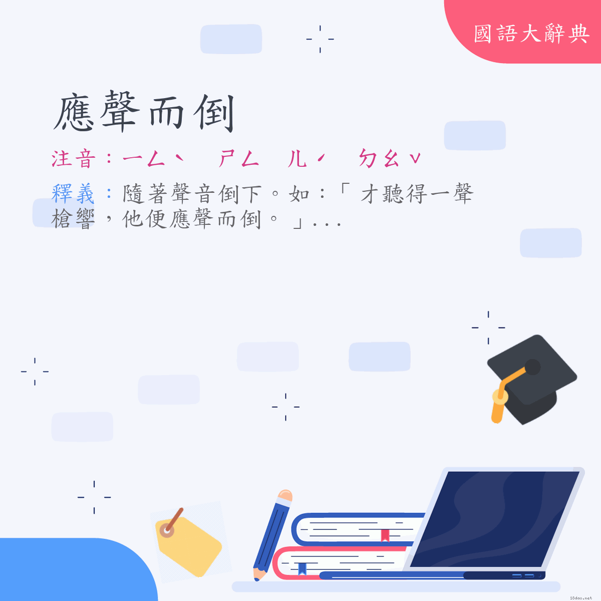 詞語:應聲而倒 (注音:ㄧㄥˋ　ㄕㄥ　ㄦˊ　ㄉㄠˇ)