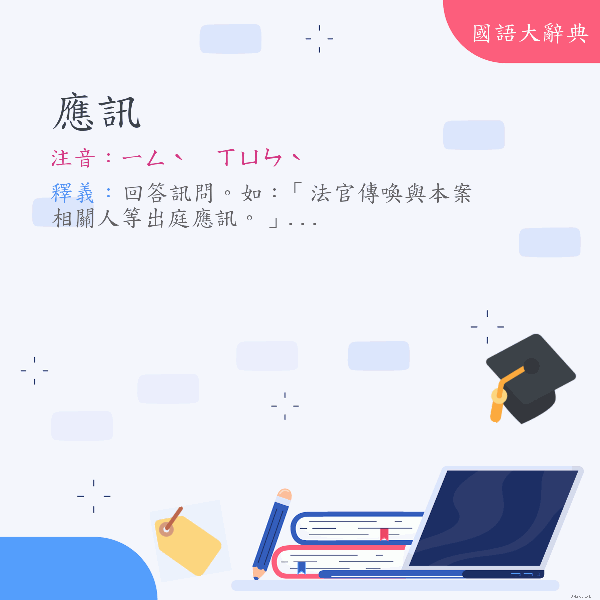 詞語:應訊 (注音:ㄧㄥˋ　ㄒㄩㄣˋ)