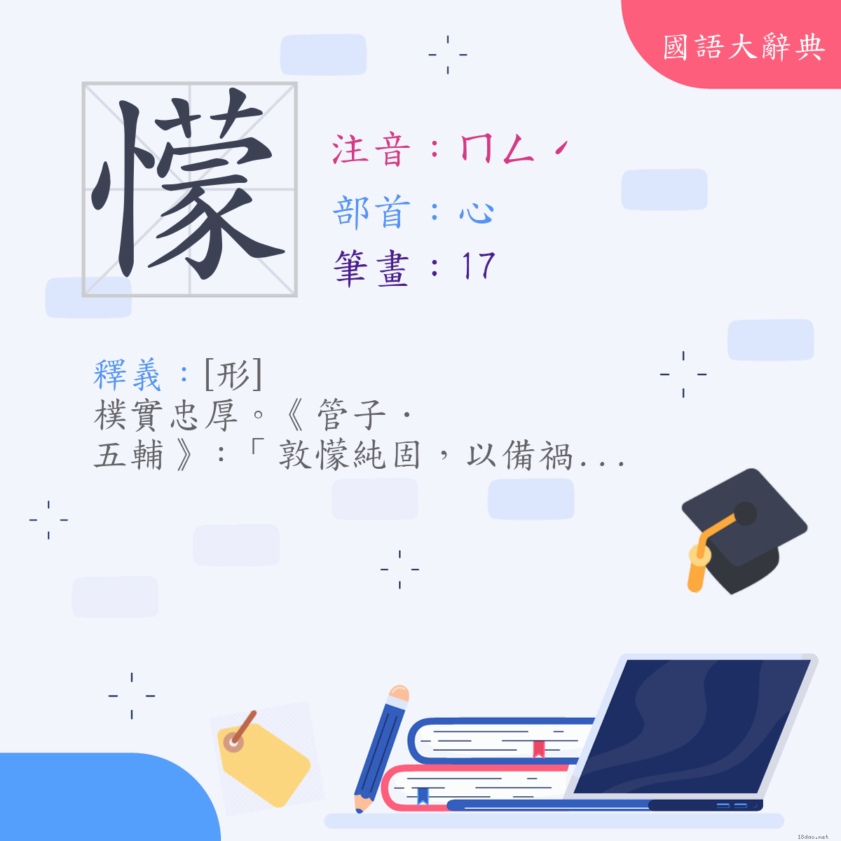 漢字:懞 (注音:(一)ㄇㄥˊ,部首:心)