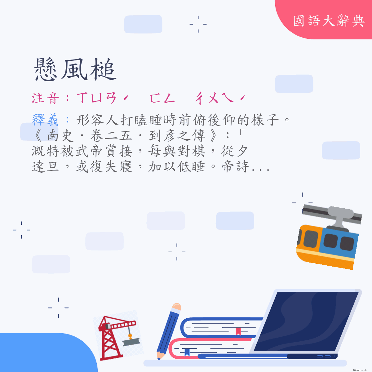 詞語:懸風槌 (注音:ㄒㄩㄢˊ　ㄈㄥ　ㄔㄨㄟˊ)