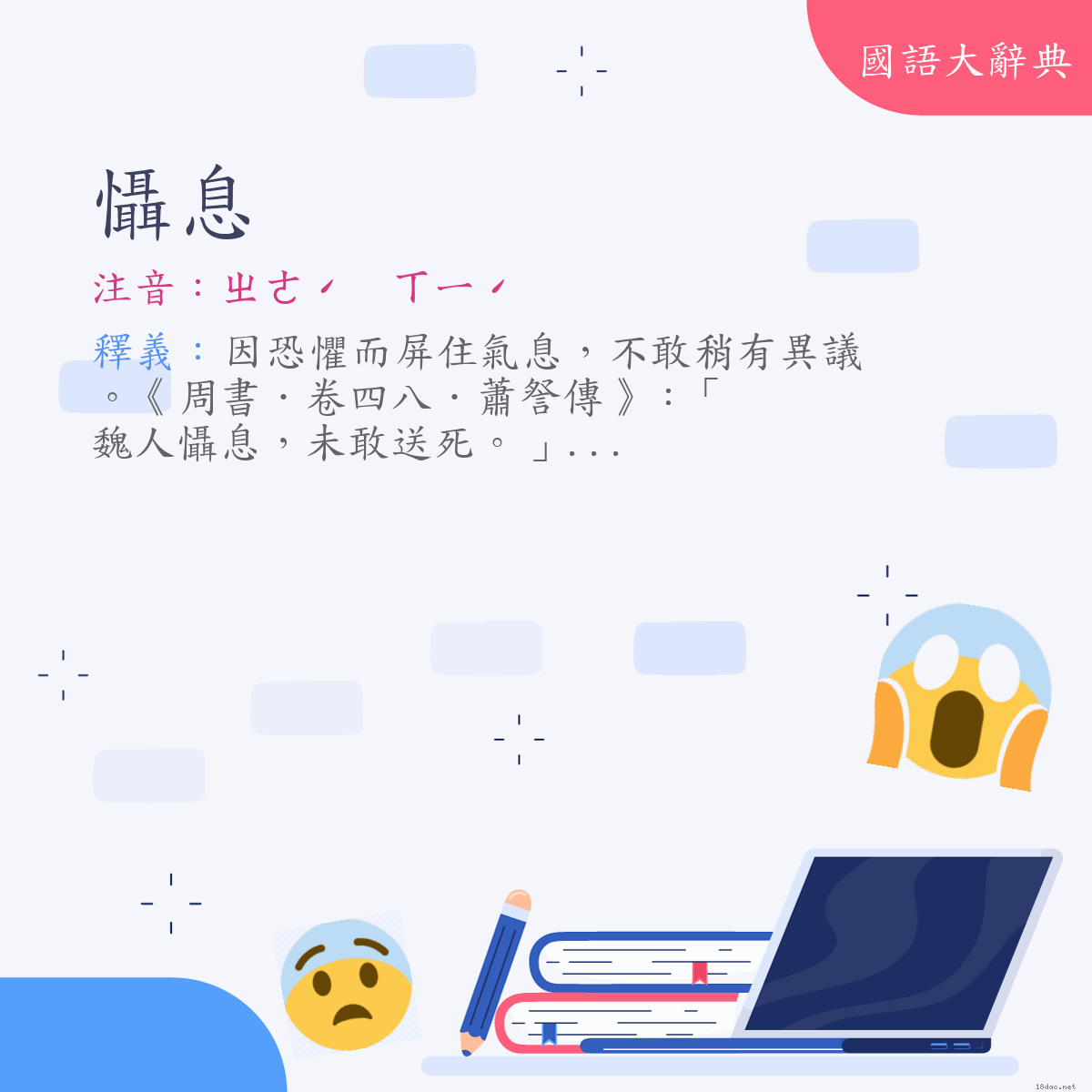 詞語:懾息 (注音:ㄓㄜˊ　ㄒㄧˊ)