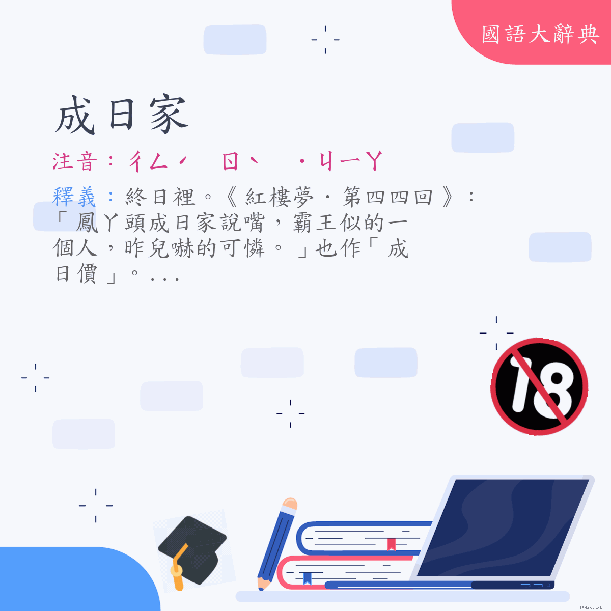 詞語:成日家 (注音:ㄔㄥˊ　ㄖˋ　˙ㄐㄧㄚ)