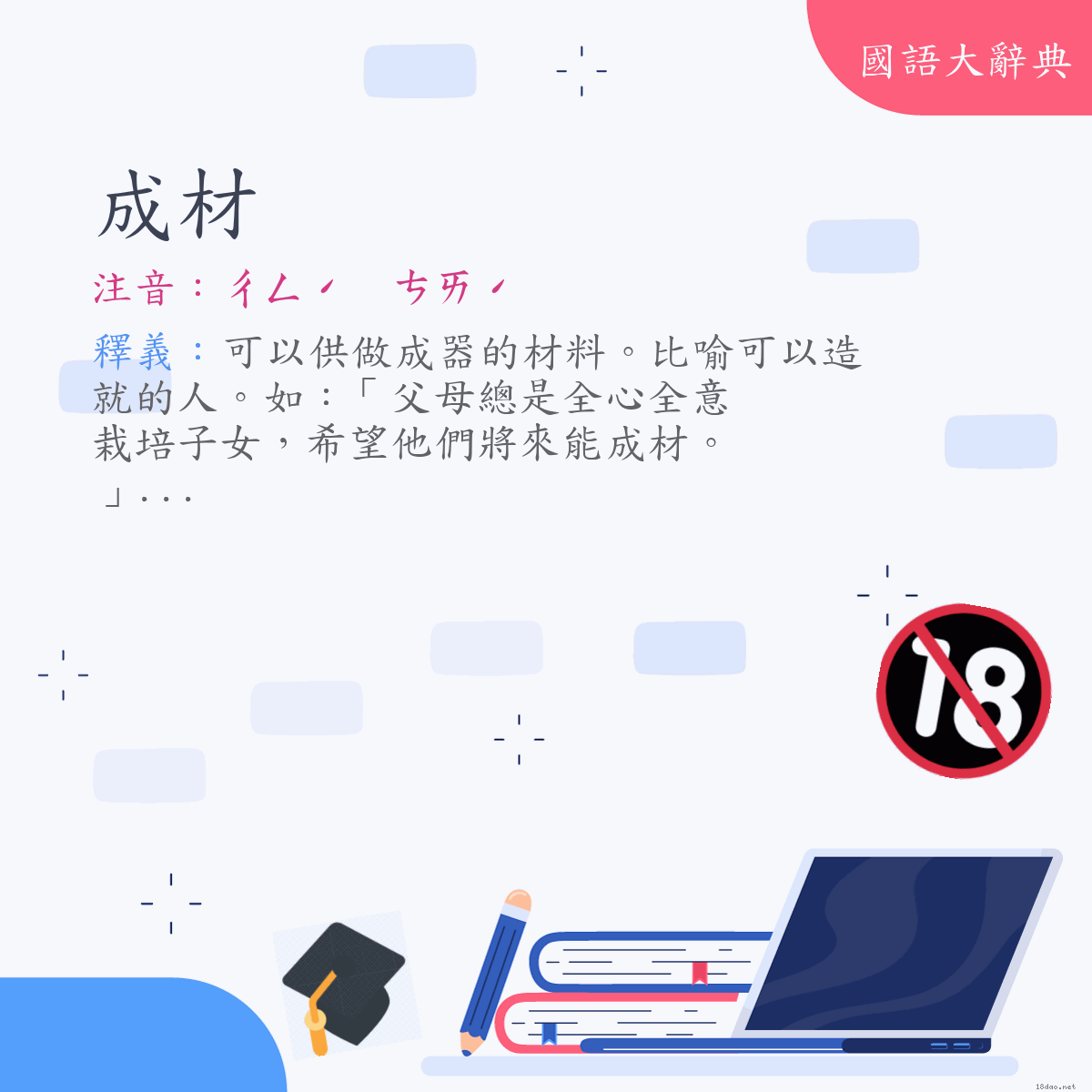 詞語:成材 (注音:ㄔㄥˊ　ㄘㄞˊ)