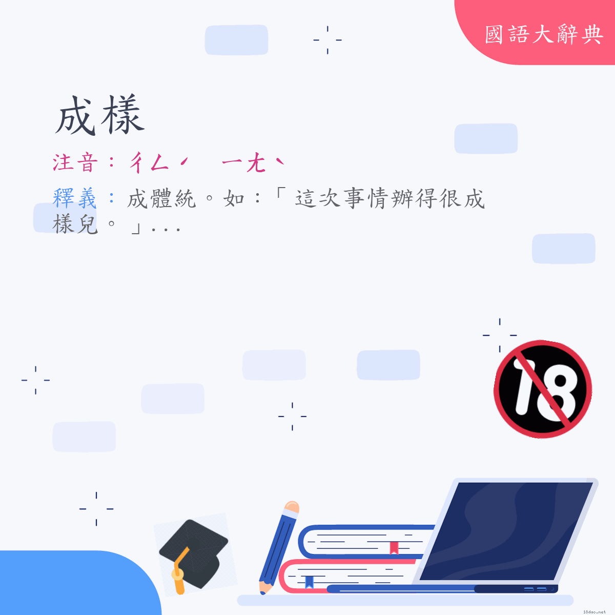 詞語:成樣 (注音:(一)ㄔㄥˊ ㄧㄤˋ)