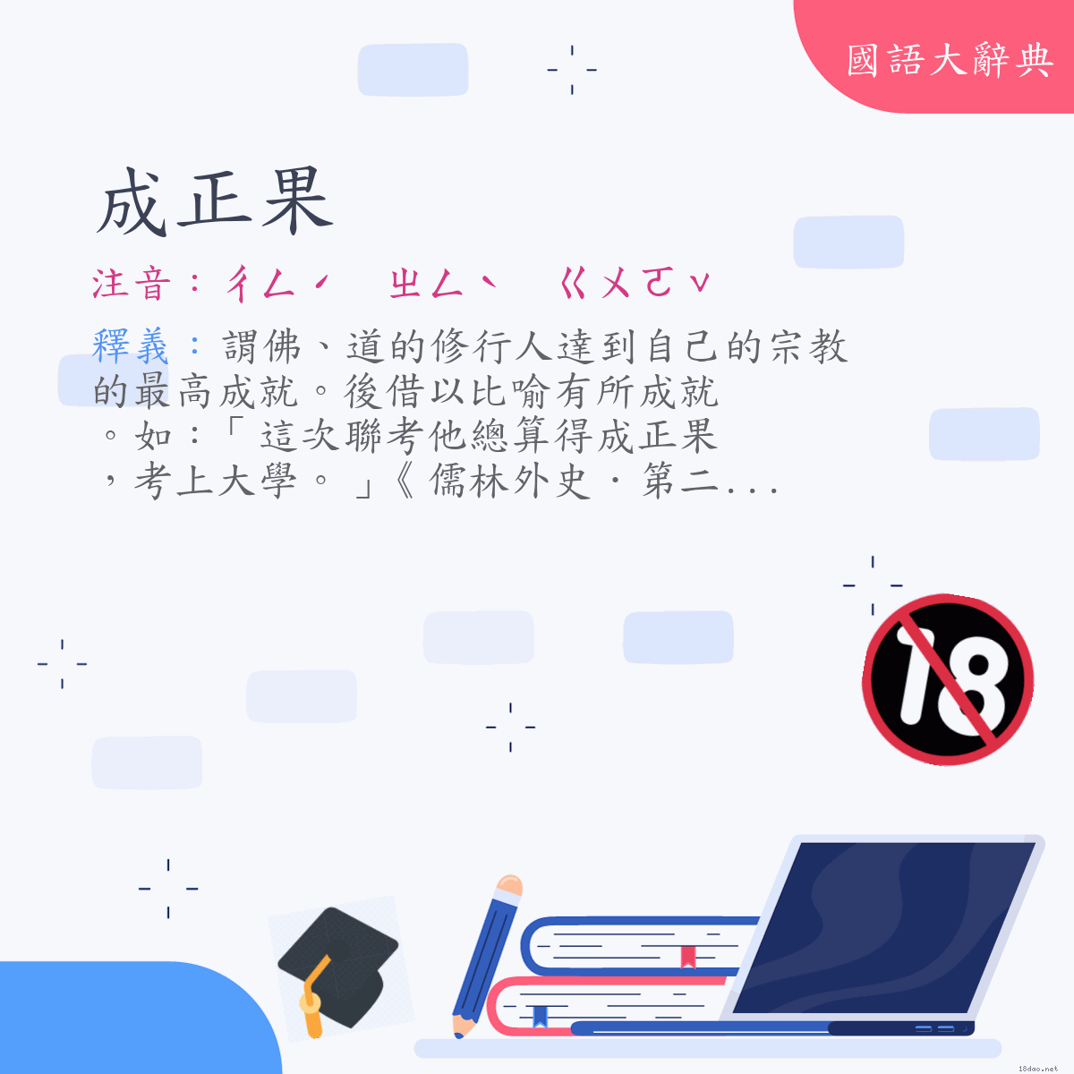 詞語:成正果 (注音:ㄔㄥˊ　ㄓㄥˋ　ㄍㄨㄛˇ)