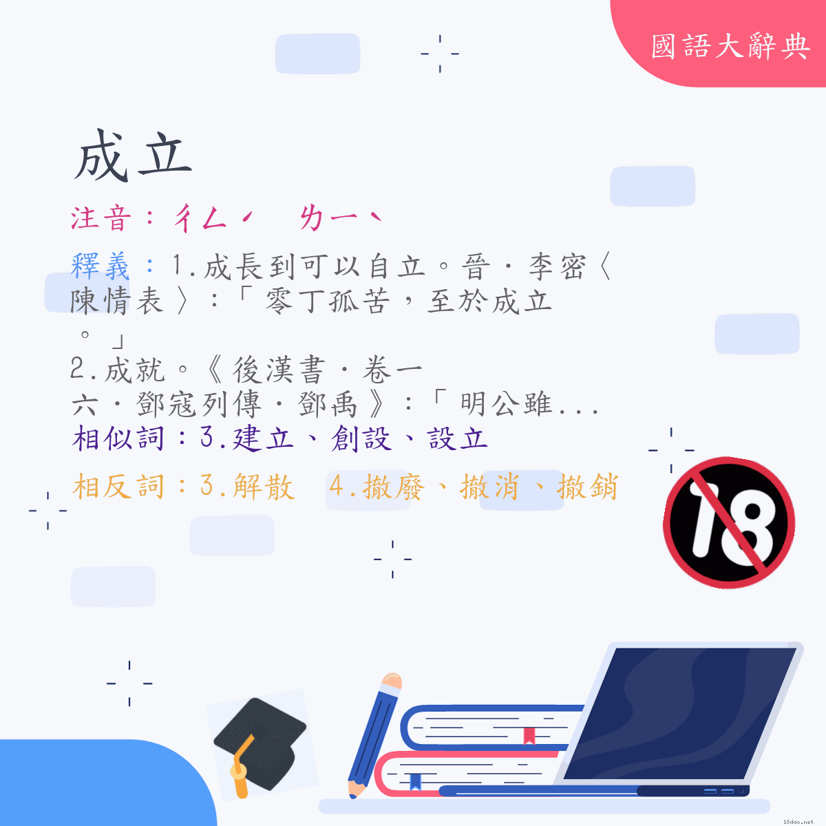 詞語:成立 (注音:ㄔㄥˊ　ㄌㄧˋ)