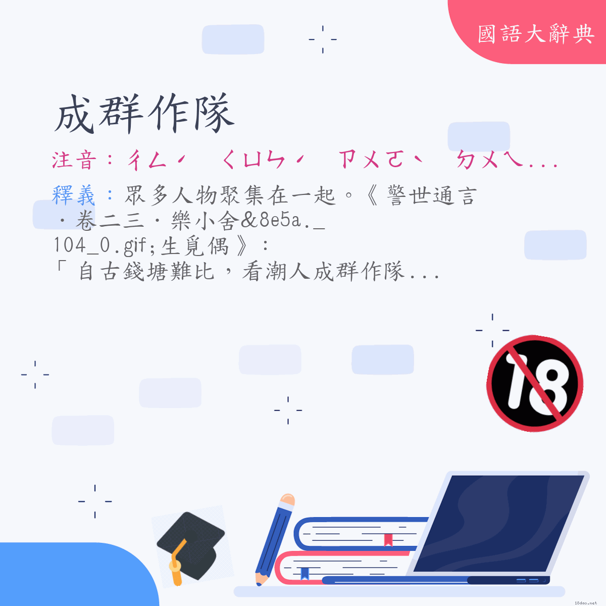 詞語:成群作隊 (注音:ㄔㄥˊ　ㄑㄩㄣˊ　ㄗㄨㄛˋ　ㄉㄨㄟˋ)