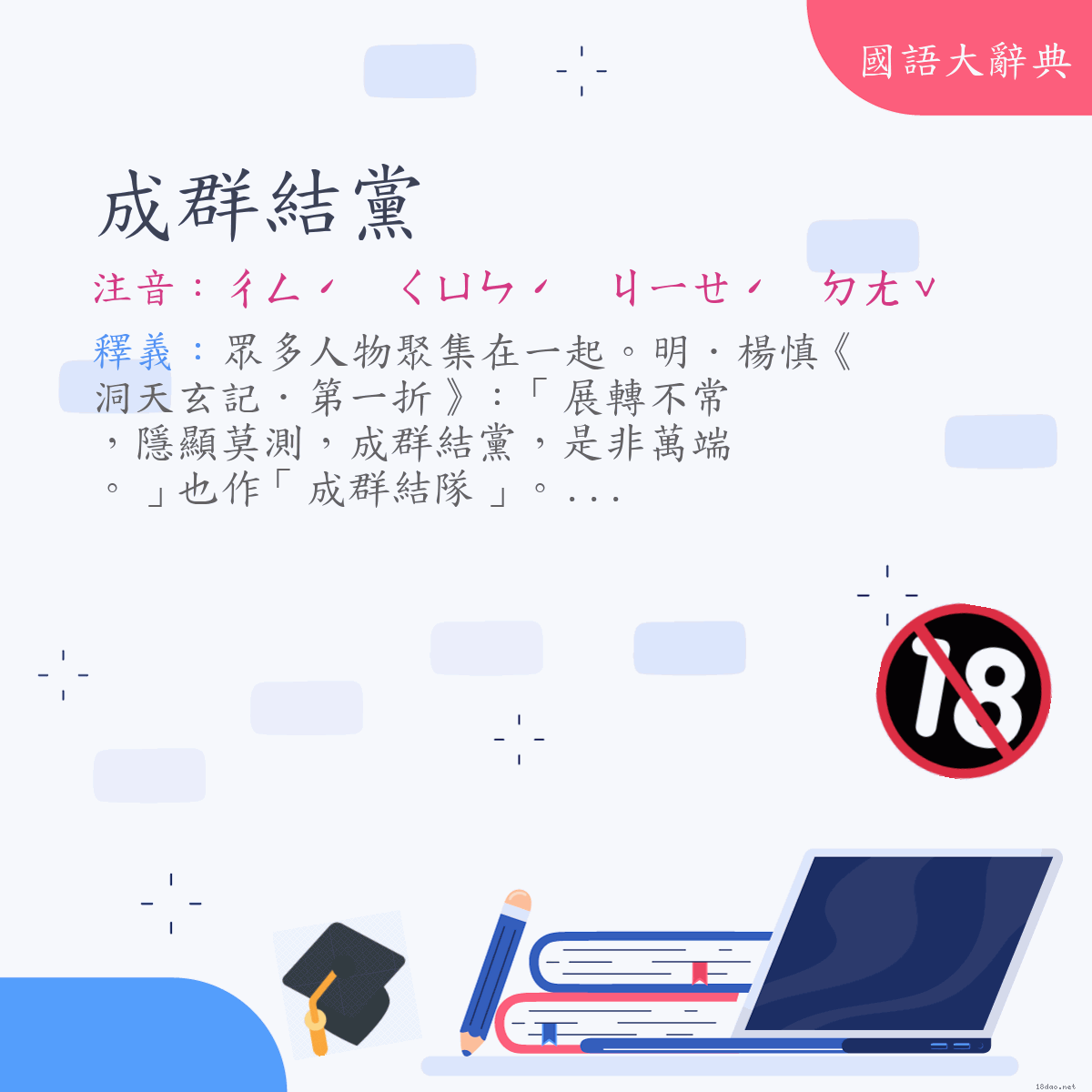 詞語:成群結黨 (注音:ㄔㄥˊ　ㄑㄩㄣˊ　ㄐㄧㄝˊ　ㄉㄤˇ)