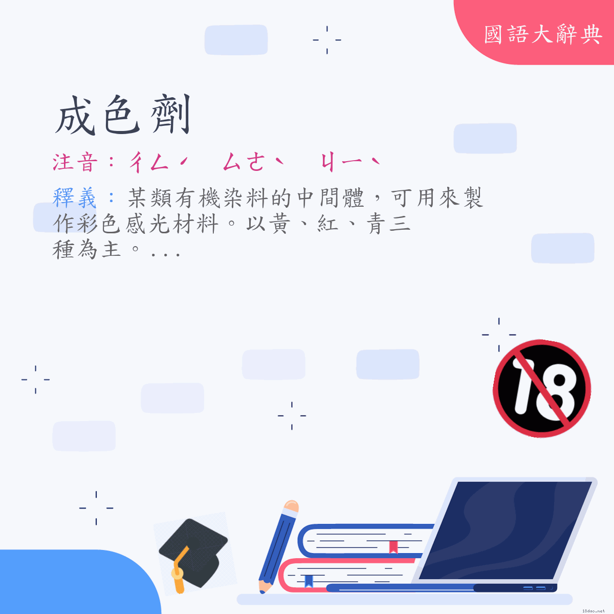 詞語:成色劑 (注音:ㄔㄥˊ　ㄙㄜˋ　ㄐㄧˋ)