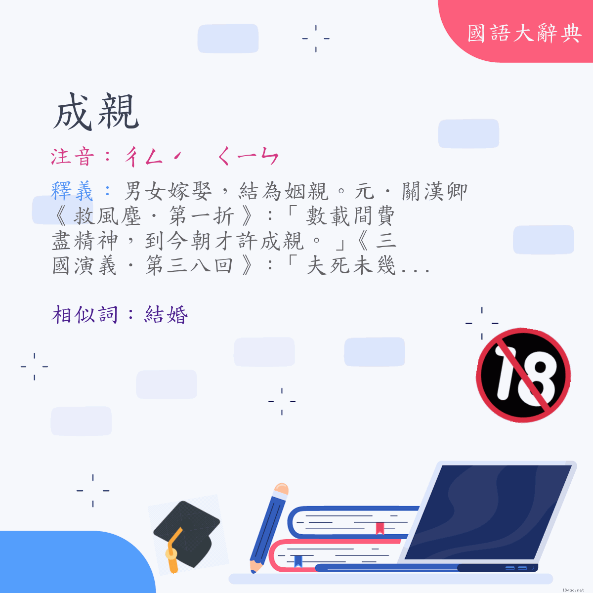 詞語:成親 (注音:ㄔㄥˊ　ㄑㄧㄣ)