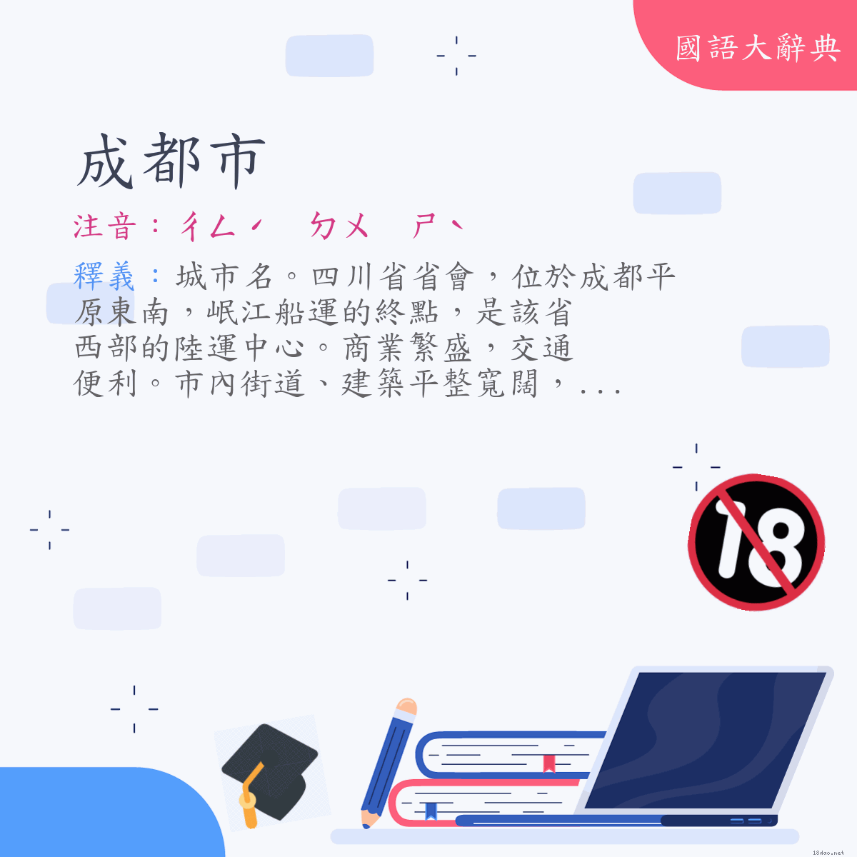 詞語:成都市 (注音:ㄔㄥˊ　ㄉㄨ　ㄕˋ)