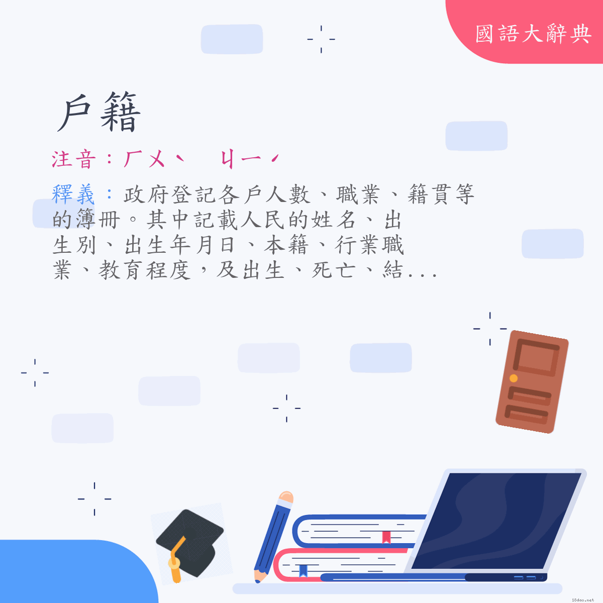 詞語:戶籍 (注音:ㄏㄨˋ　ㄐㄧˊ)