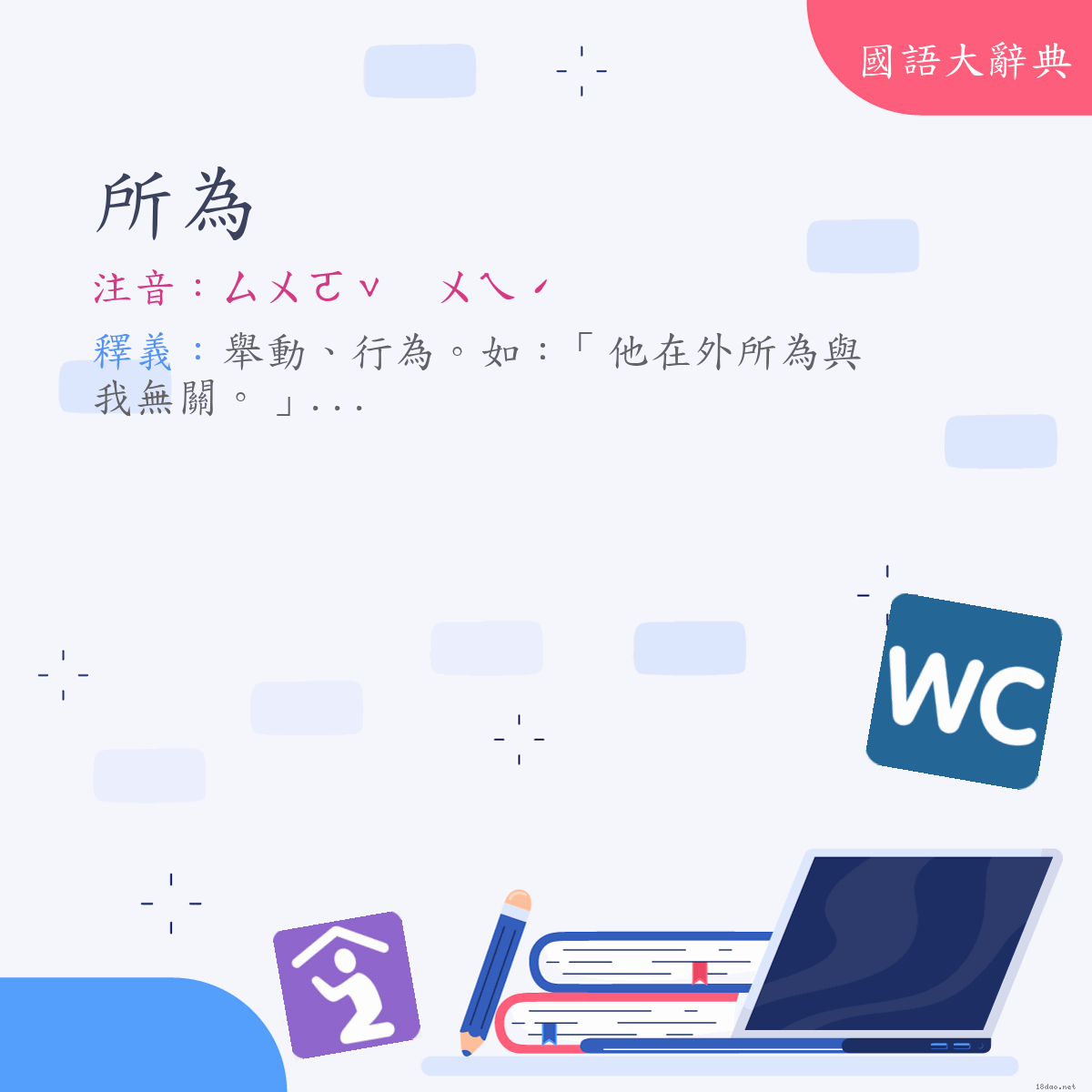 詞語:所為 (注音:(一)ㄙㄨㄛˇ　ㄨㄟˊ)