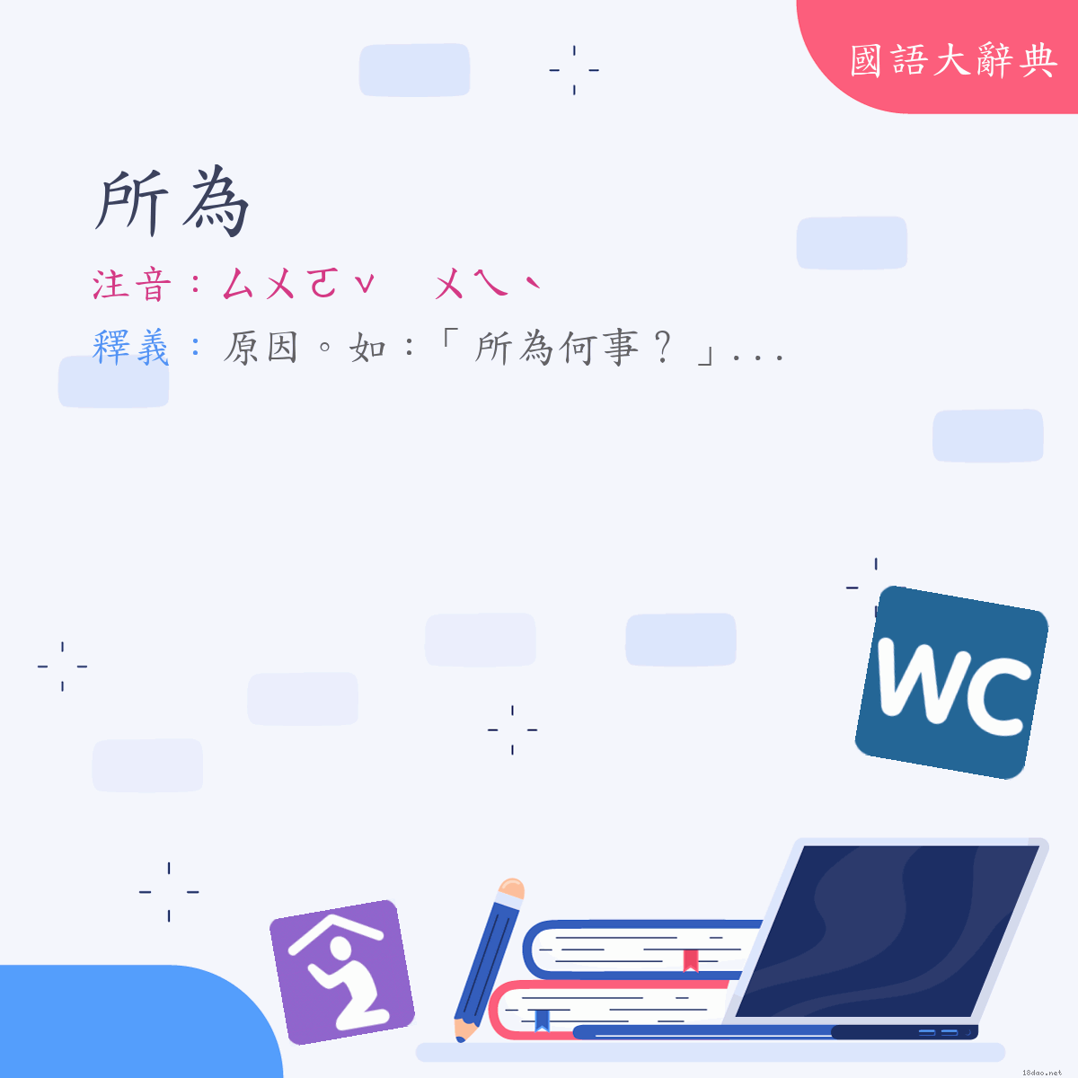 詞語:所為 (注音:(二)ㄙㄨㄛˇ　ㄨㄟˋ)