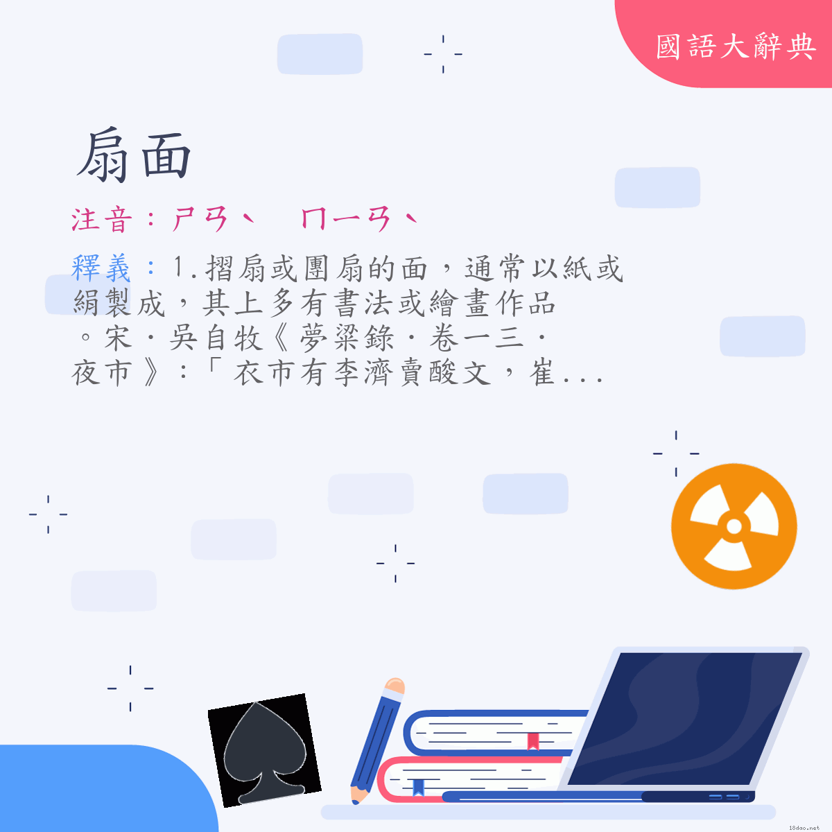 詞語:扇面 (注音:ㄕㄢˋ　ㄇㄧㄢˋ)