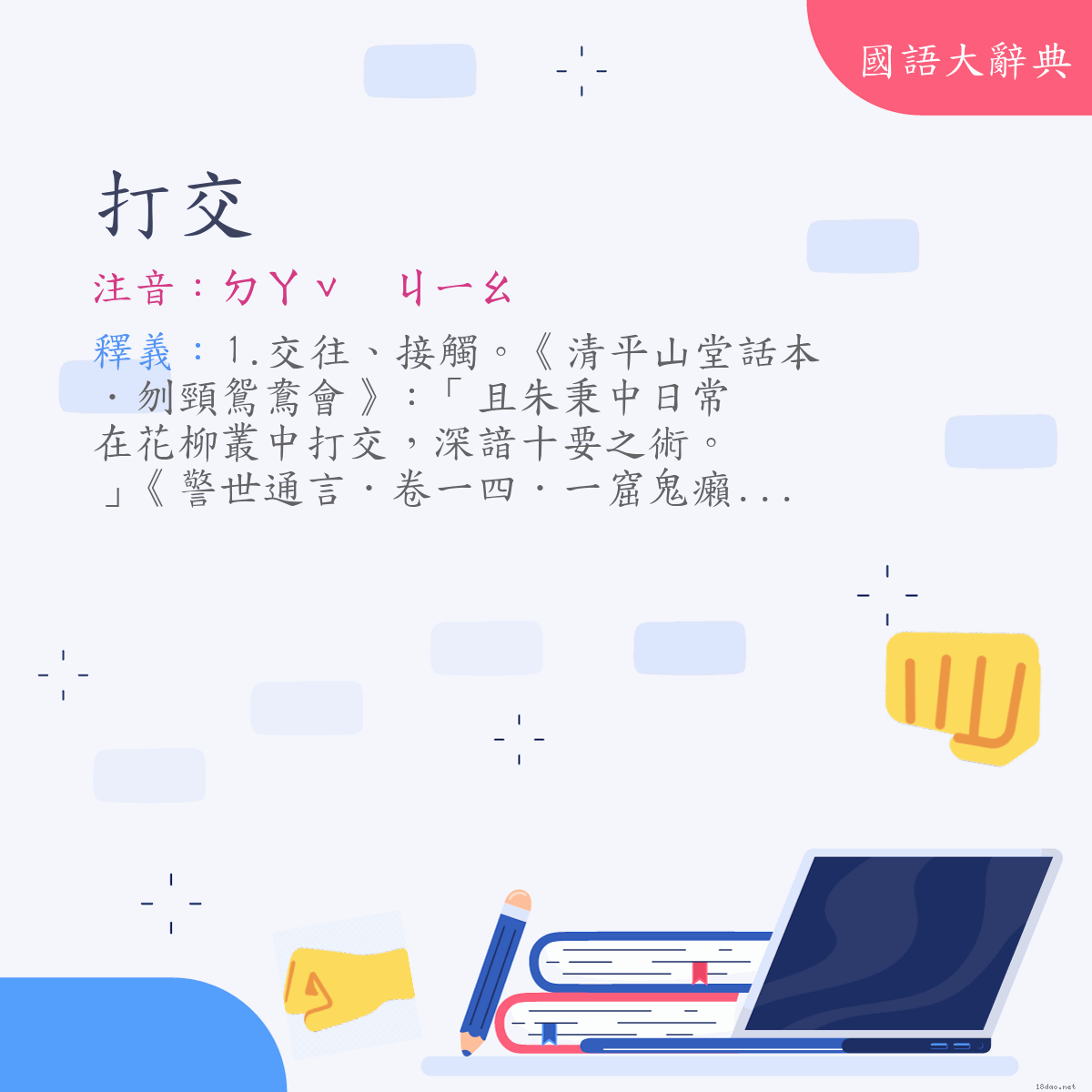 詞語:打交 (注音:ㄉㄚˇ　ㄐㄧㄠ)