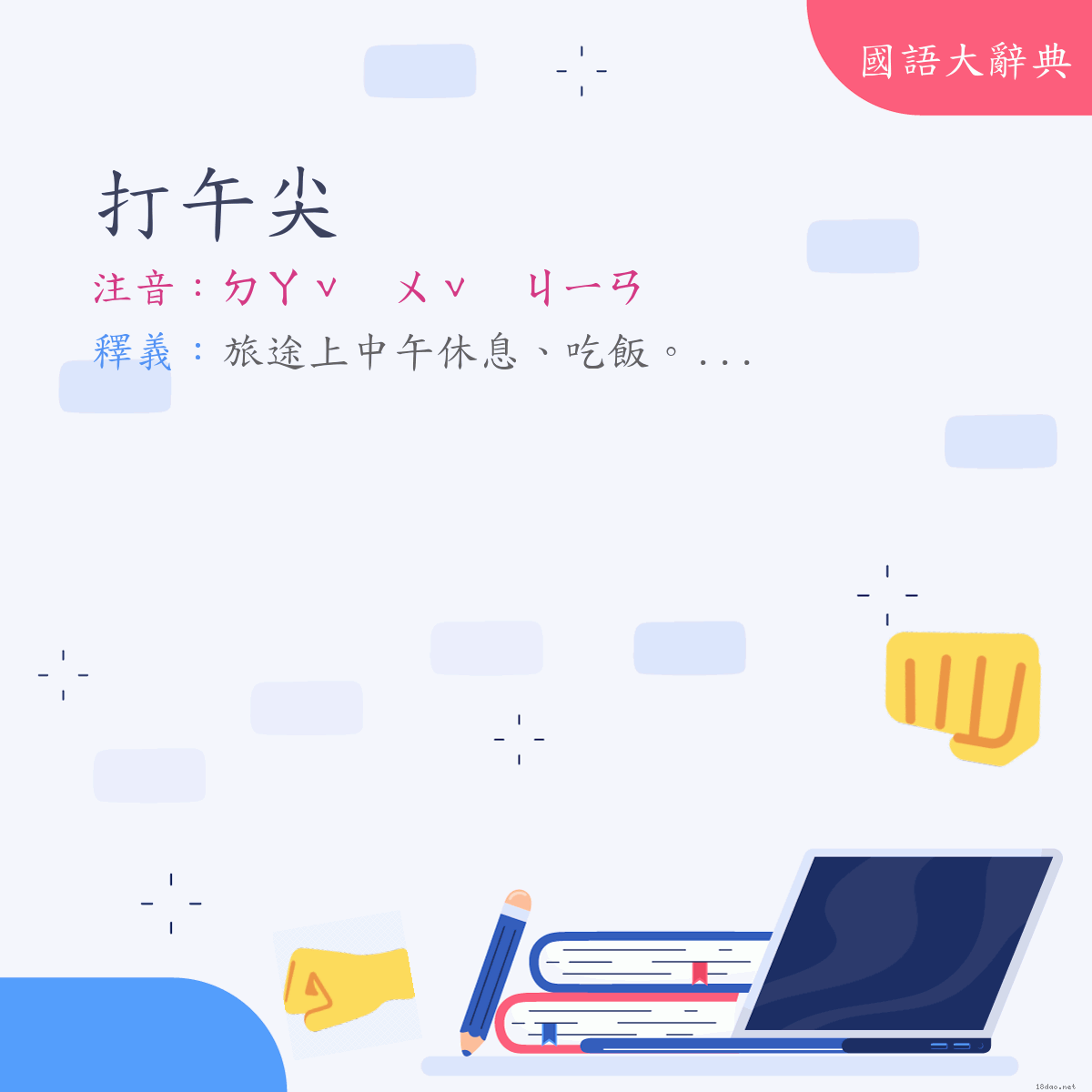 詞語:打午尖 (注音:ㄉㄚˇ　ㄨˇ　ㄐㄧㄢ)