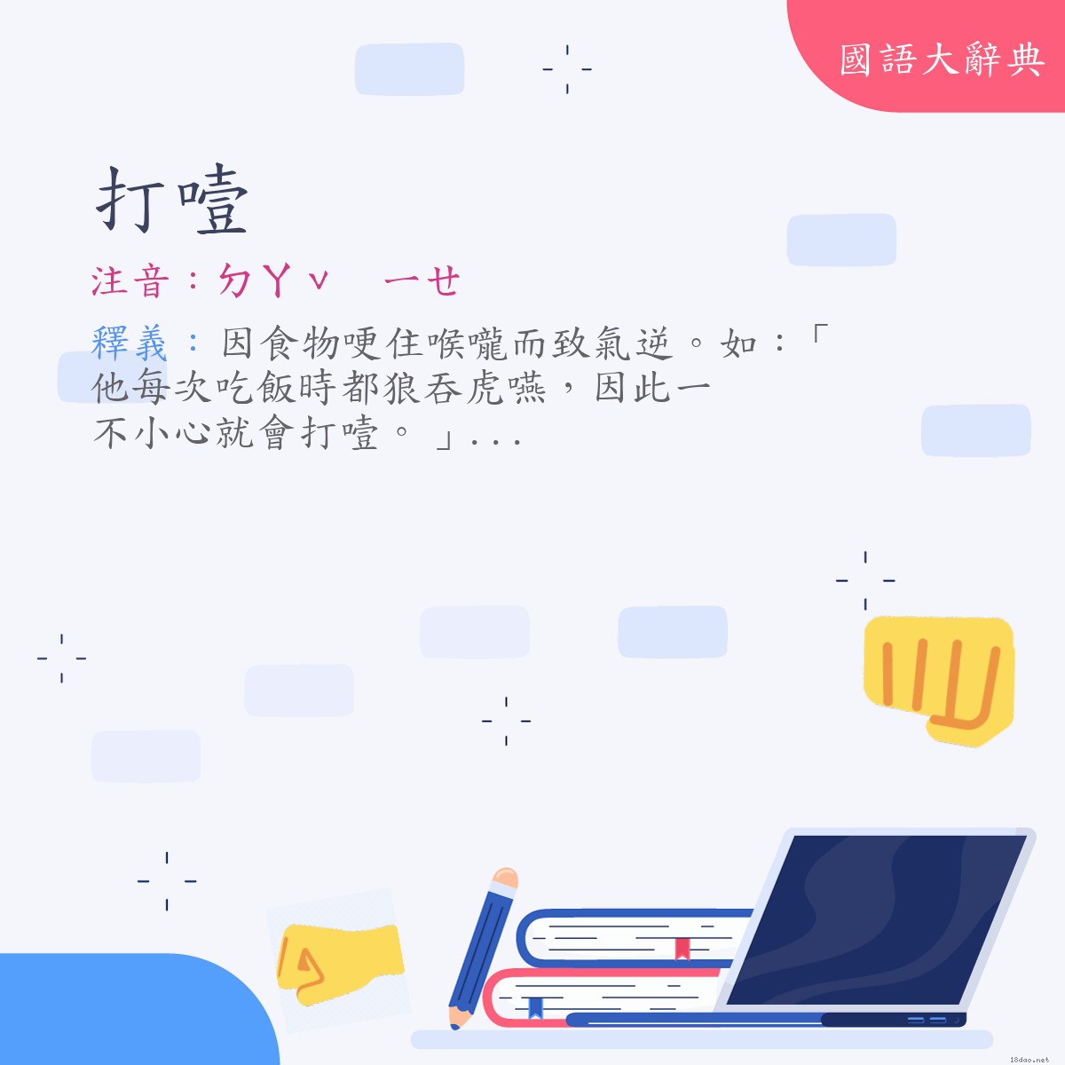 詞語:打噎 (注音:ㄉㄚˇ　ㄧㄝ)