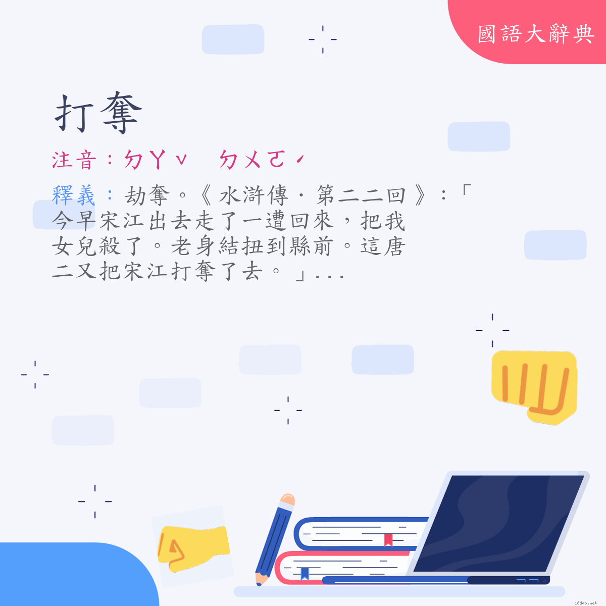 詞語:打奪 (注音:ㄉㄚˇ　ㄉㄨㄛˊ)