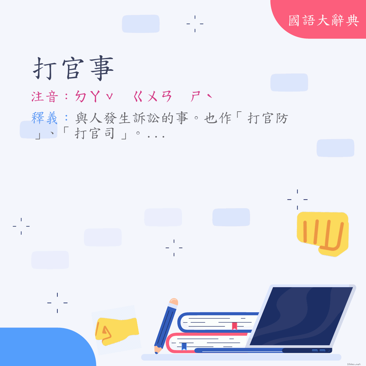 詞語:打官事 (注音:ㄉㄚˇ　ㄍㄨㄢ　ㄕˋ)