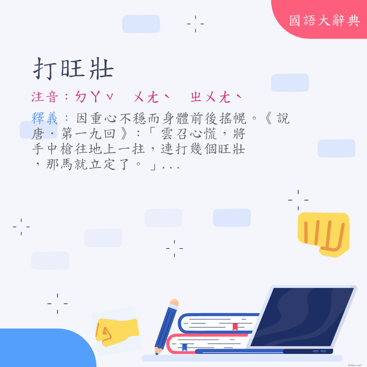 詞語:打旺壯 (注音:ㄉㄚˇ　ㄨㄤˋ　ㄓㄨㄤˋ)