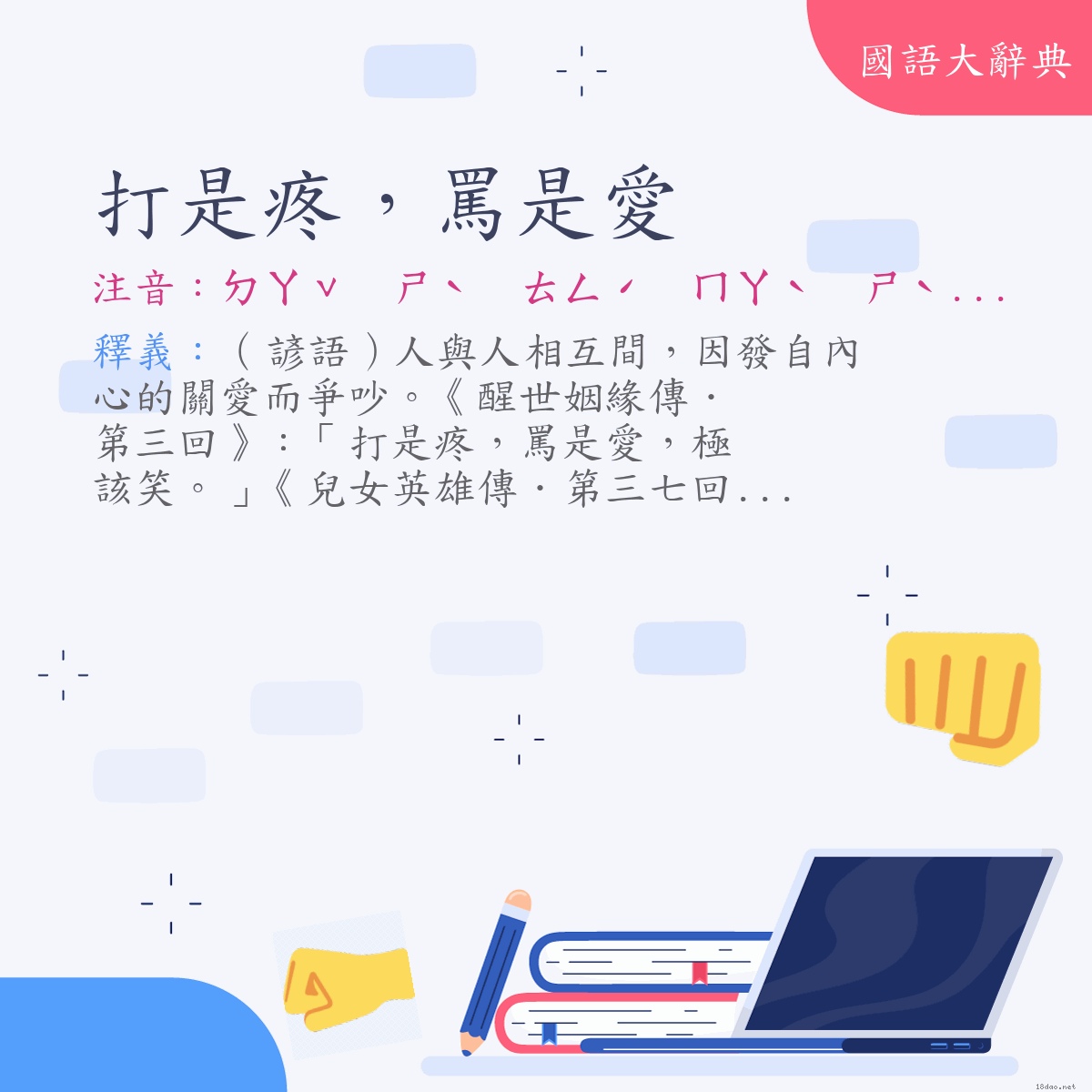 詞語:打是疼，罵是愛 (注音:ㄉㄚˇ　ㄕˋ　ㄊㄥˊ　ㄇㄚˋ　ㄕˋ　ㄞˋ)