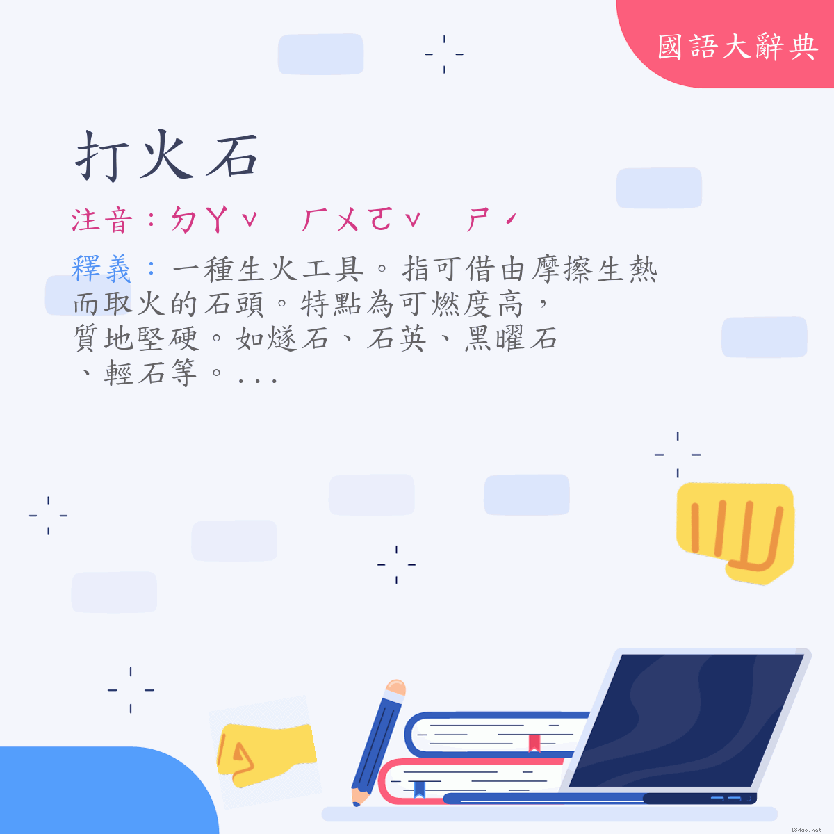 詞語:打火石 (注音:ㄉㄚˇ　ㄏㄨㄛˇ　ㄕˊ)