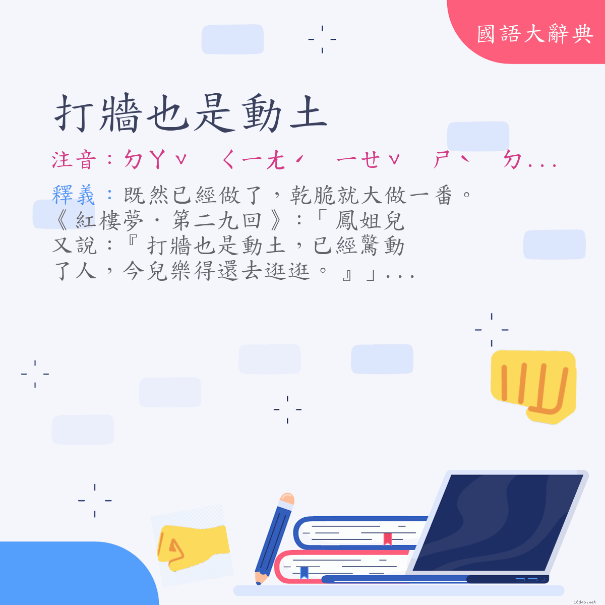 詞語:打牆也是動土 (注音:ㄉㄚˇ　ㄑㄧㄤˊ　ㄧㄝˇ　ㄕˋ　ㄉㄨㄥˋ　ㄊㄨˇ)