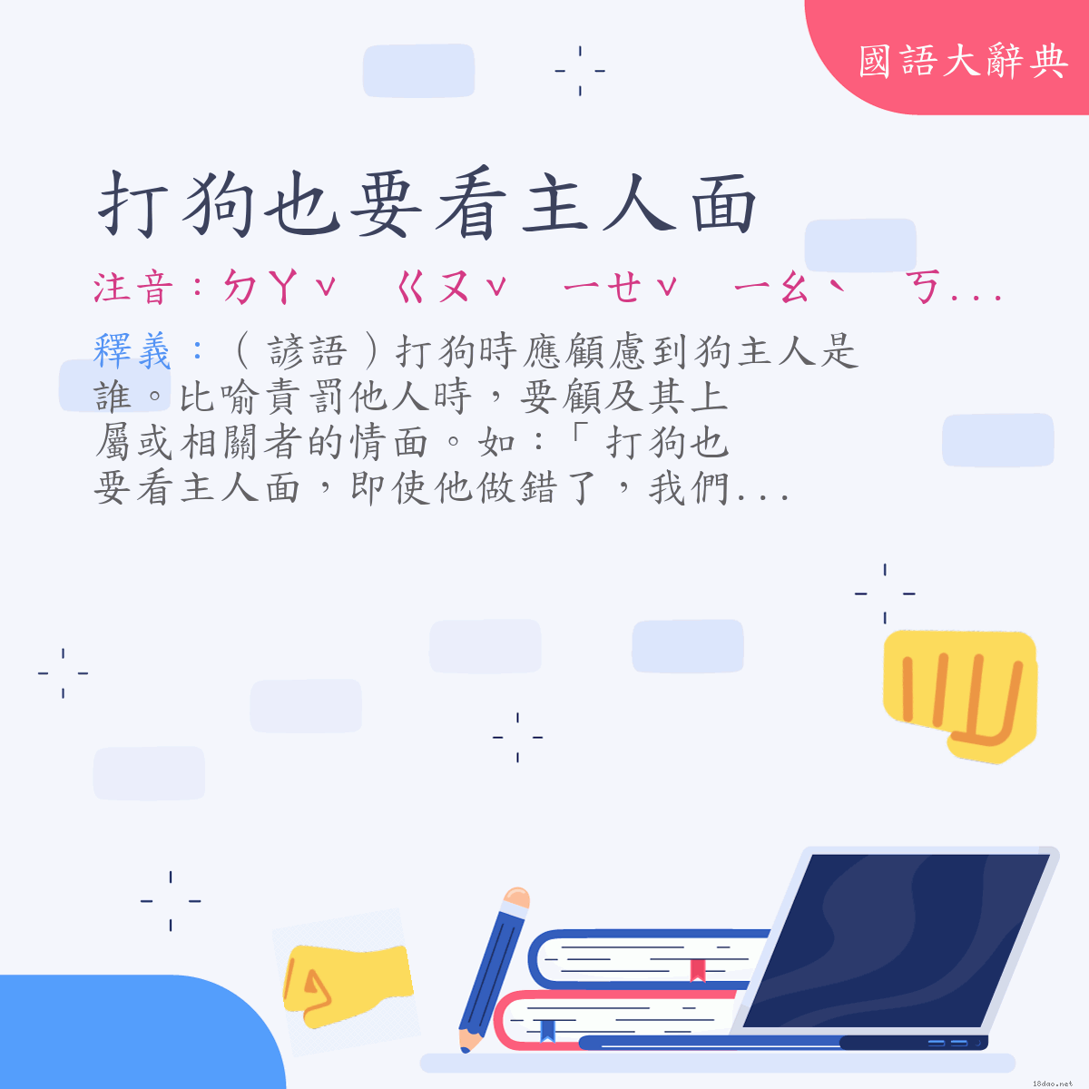 詞語:打狗也要看主人面 (注音:ㄉㄚˇ　ㄍㄡˇ　ㄧㄝˇ　ㄧㄠˋ　ㄎㄢˋ　ㄓㄨˇ　ㄖㄣˊ　ㄇㄧㄢˋ)