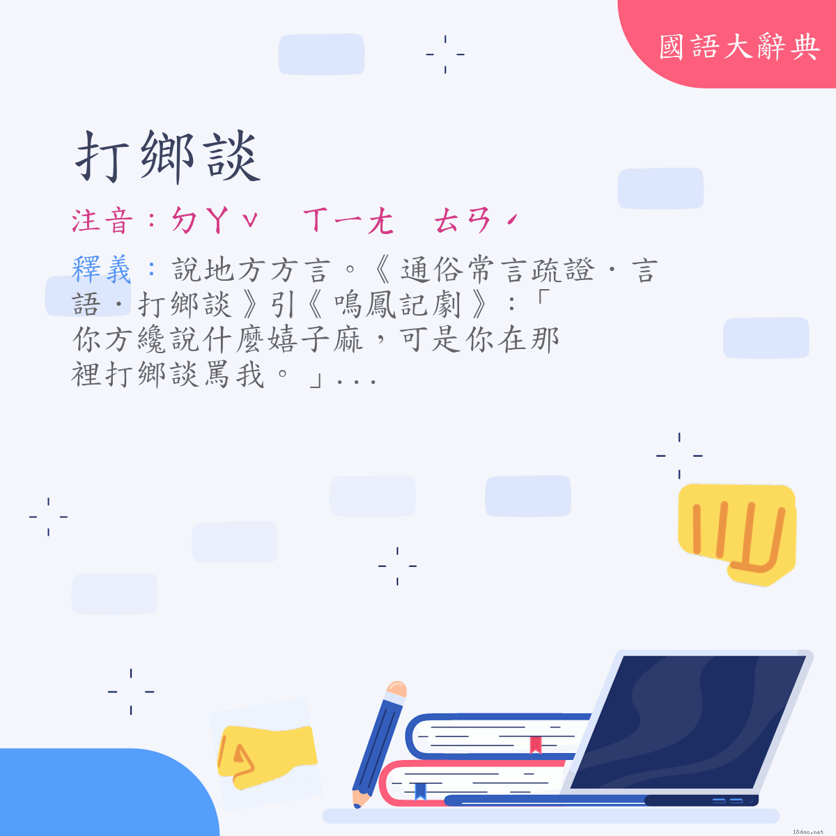 詞語:打鄉談 (注音:ㄉㄚˇ　ㄒㄧㄤ　ㄊㄢˊ)