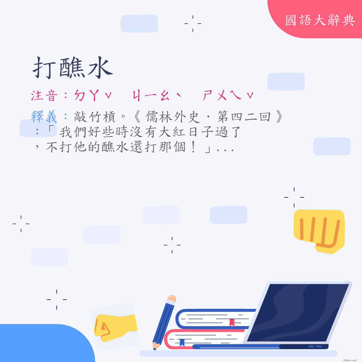 詞語:打醮水 (注音:ㄉㄚˇ　ㄐㄧㄠˋ　ㄕㄨㄟˇ)