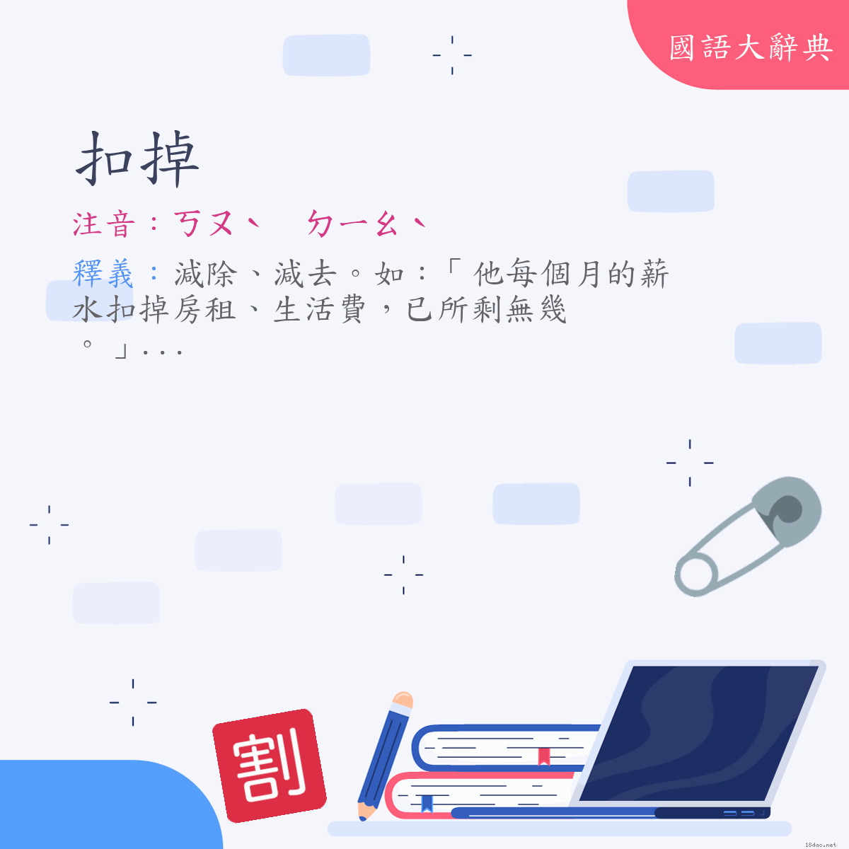 詞語:扣掉 (注音:ㄎㄡˋ　ㄉㄧㄠˋ)