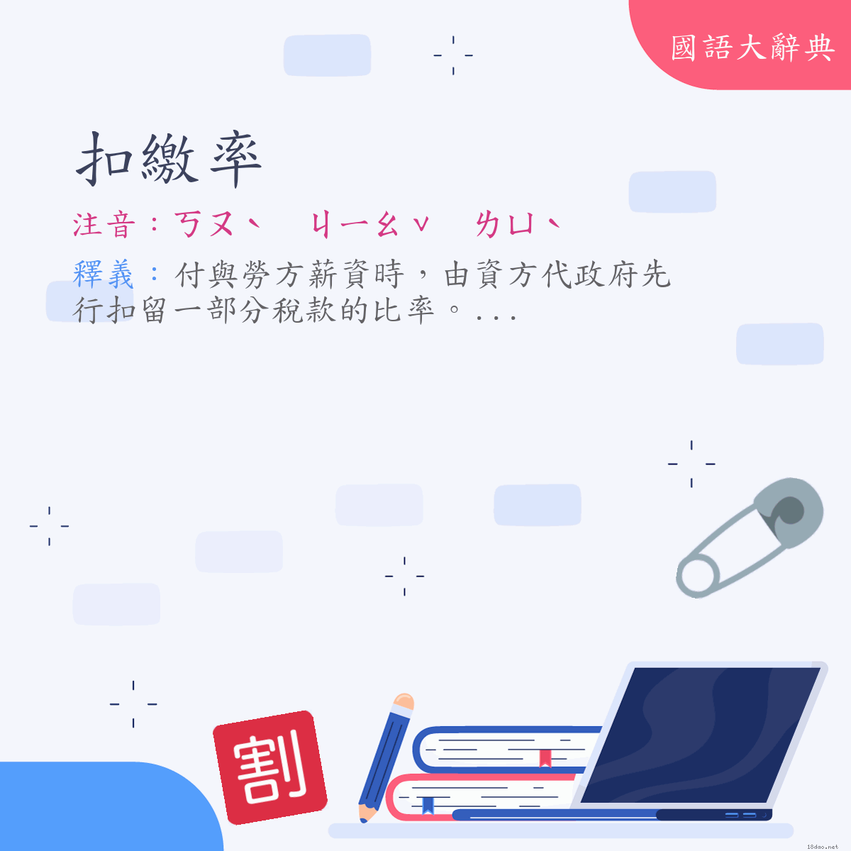 詞語:扣繳率 (注音:ㄎㄡˋ　ㄐㄧㄠˇ　ㄌㄩˋ)