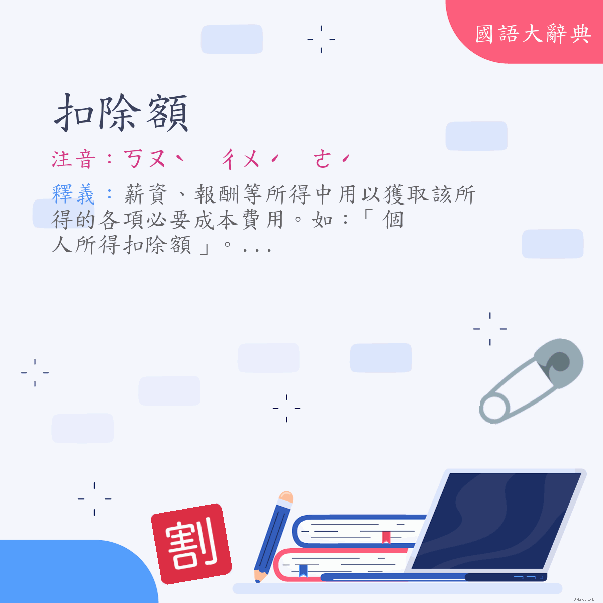 詞語:扣除額 (注音:ㄎㄡˋ　ㄔㄨˊ　ㄜˊ)