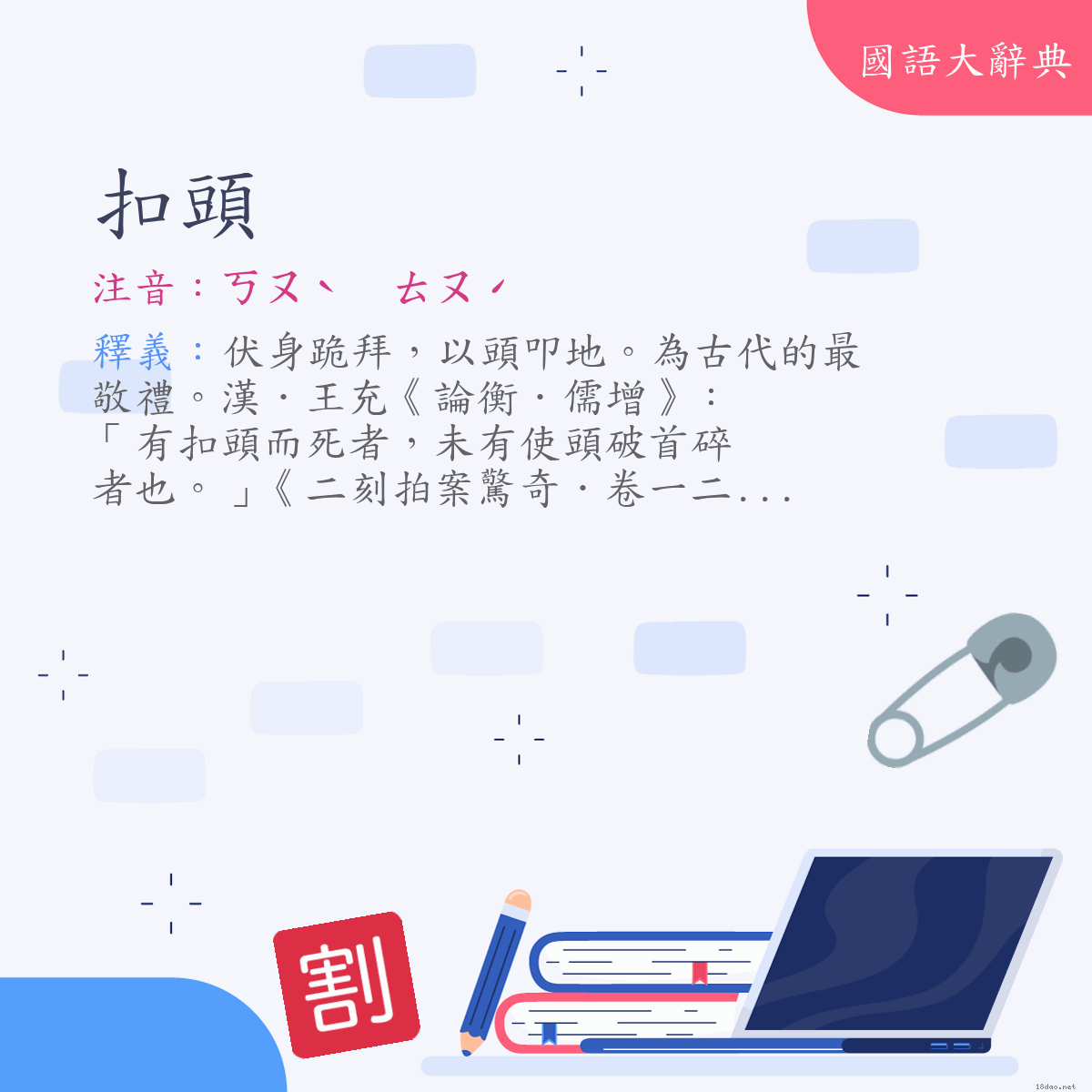 詞語:扣頭 (注音:(一)ㄎㄡˋ　ㄊㄡˊ)