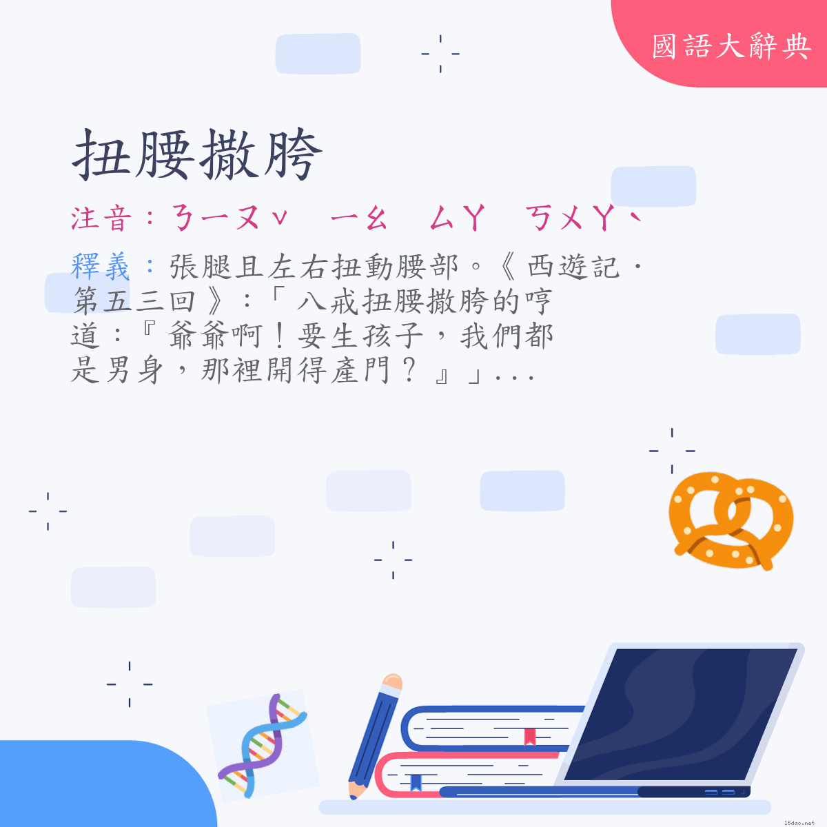 詞語:扭腰撒胯 (注音:ㄋㄧㄡˇ　ㄧㄠ　ㄙㄚ　ㄎㄨㄚˋ)