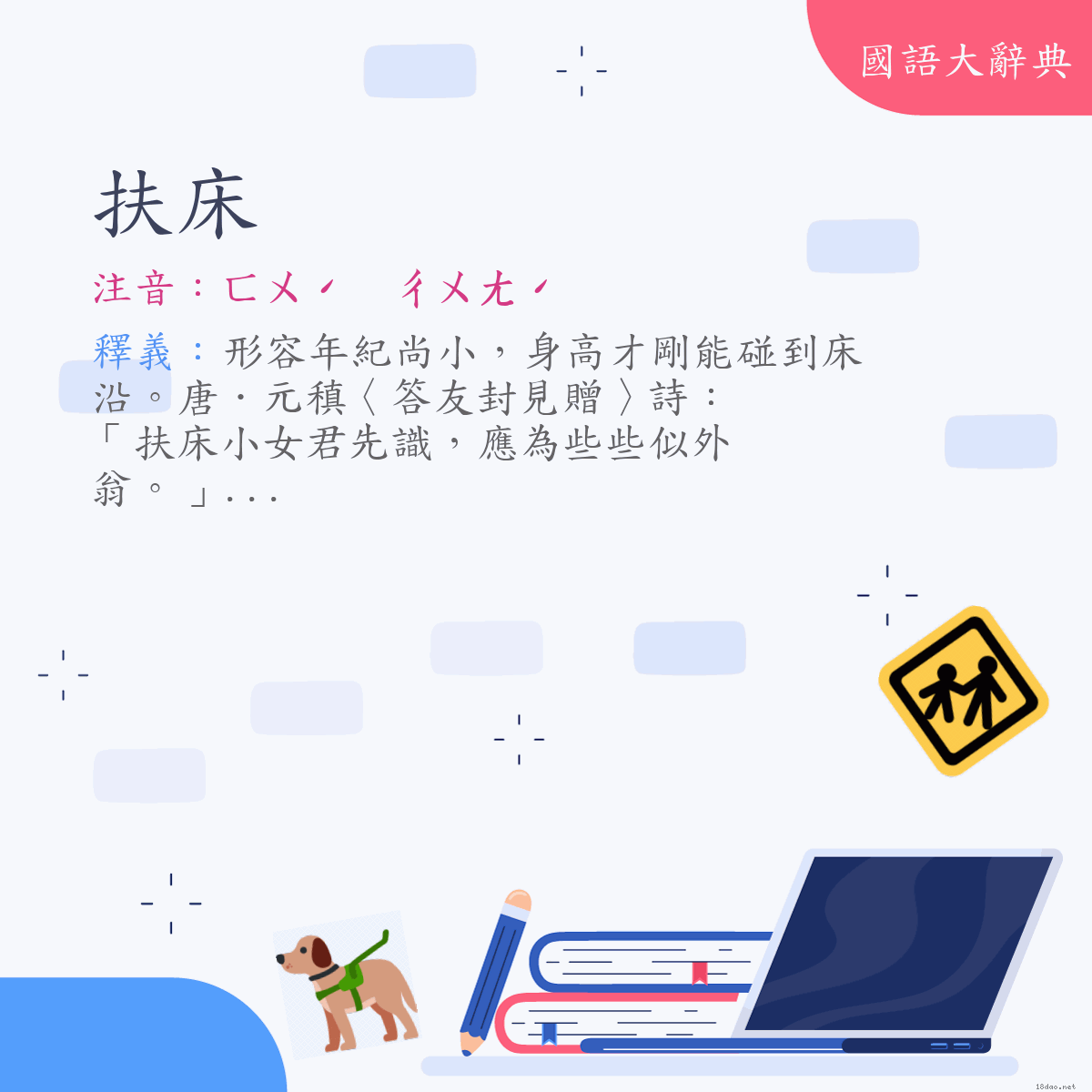 詞語:扶床 (注音:ㄈㄨˊ　ㄔㄨㄤˊ)