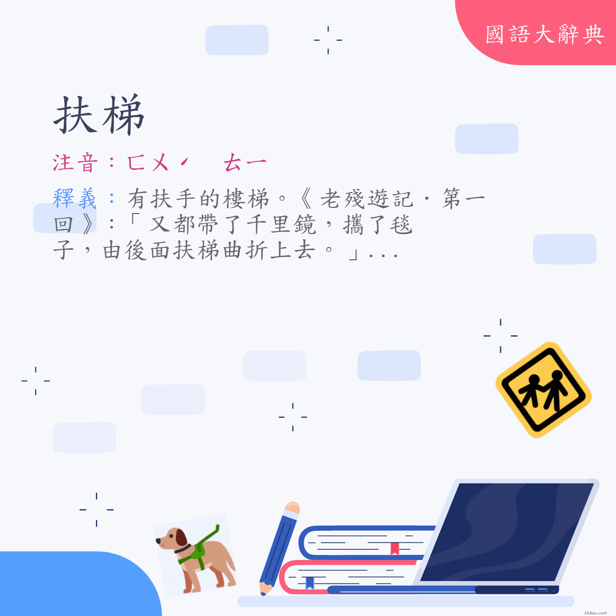 詞語:扶梯 (注音:ㄈㄨˊ　ㄊㄧ)