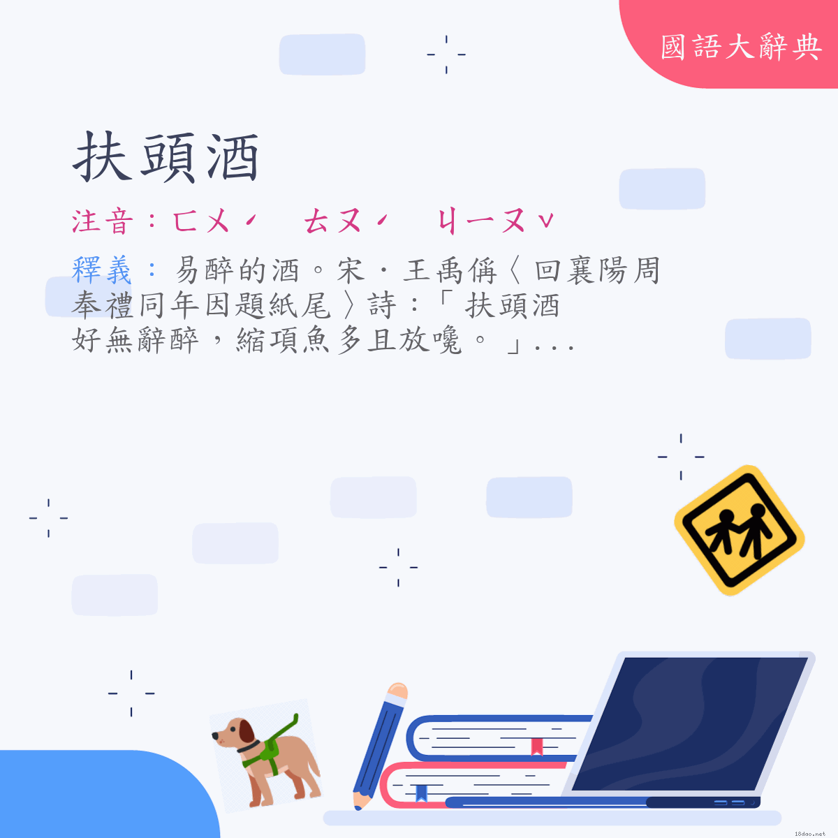 詞語:扶頭酒 (注音:ㄈㄨˊ　ㄊㄡˊ　ㄐㄧㄡˇ)