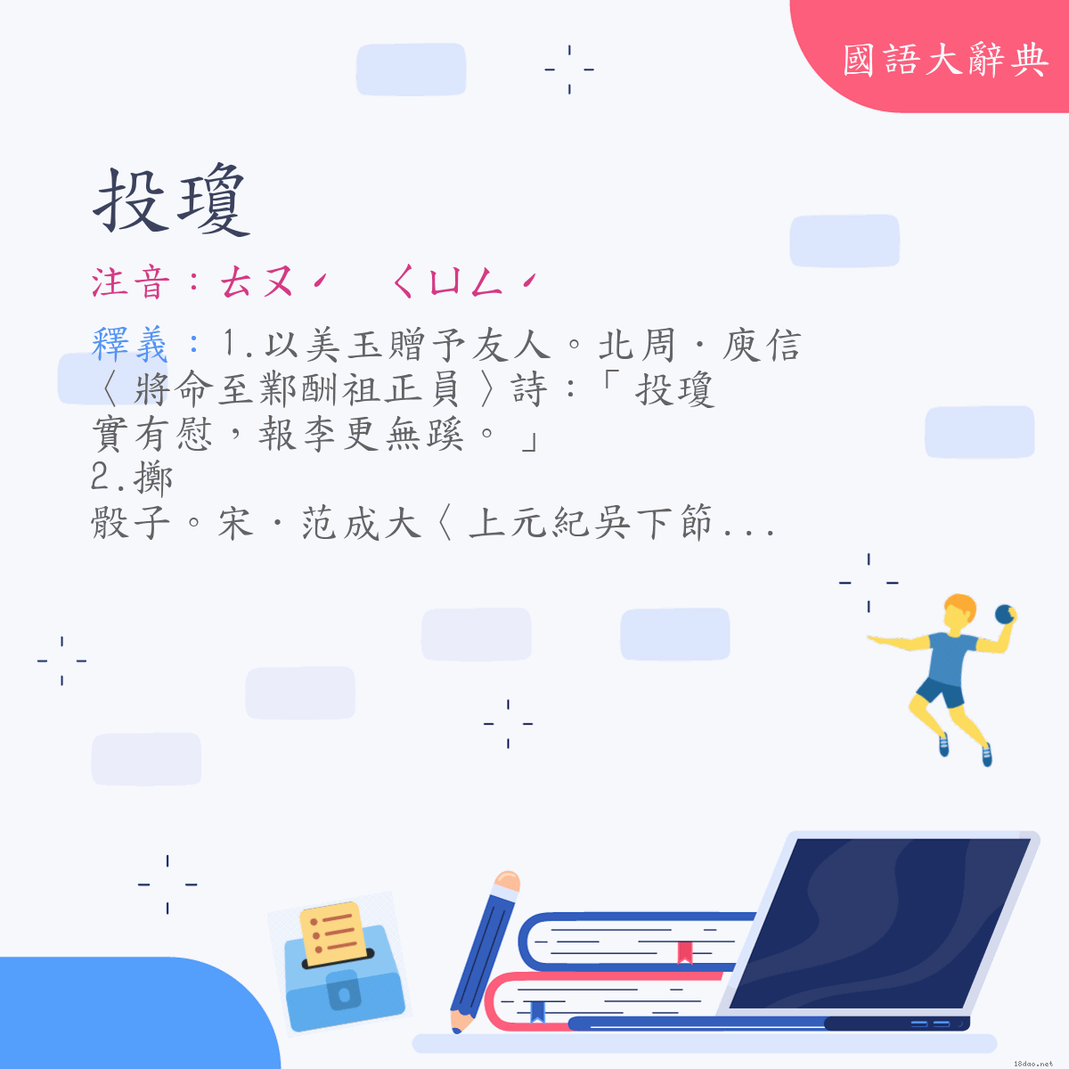 詞語:投瓊 (注音:ㄊㄡˊ　ㄑㄩㄥˊ)