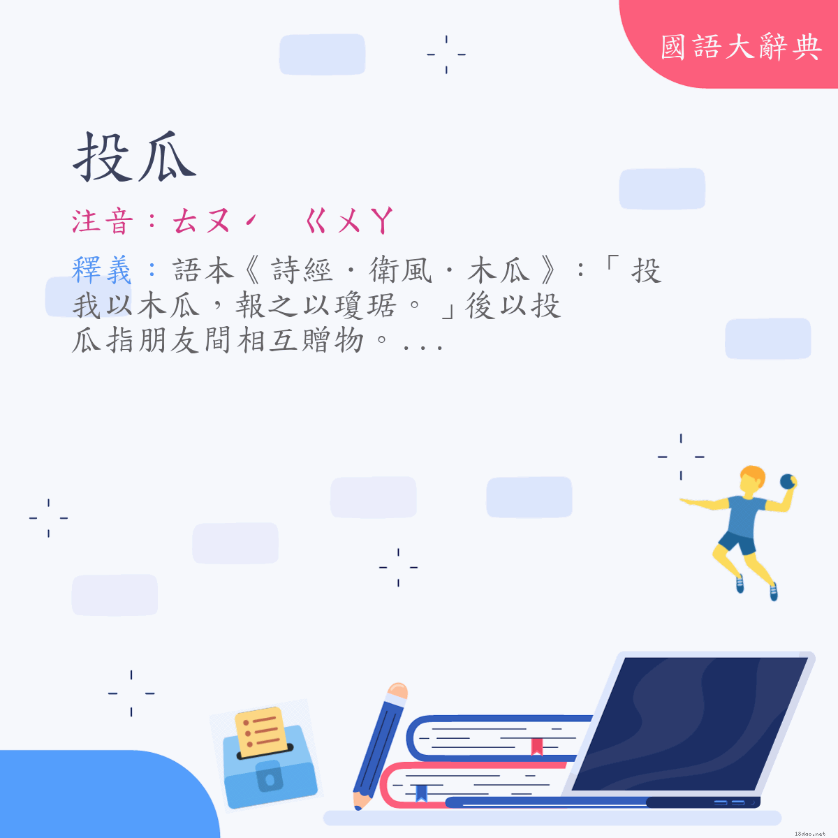 詞語:投瓜 (注音:ㄊㄡˊ　ㄍㄨㄚ)