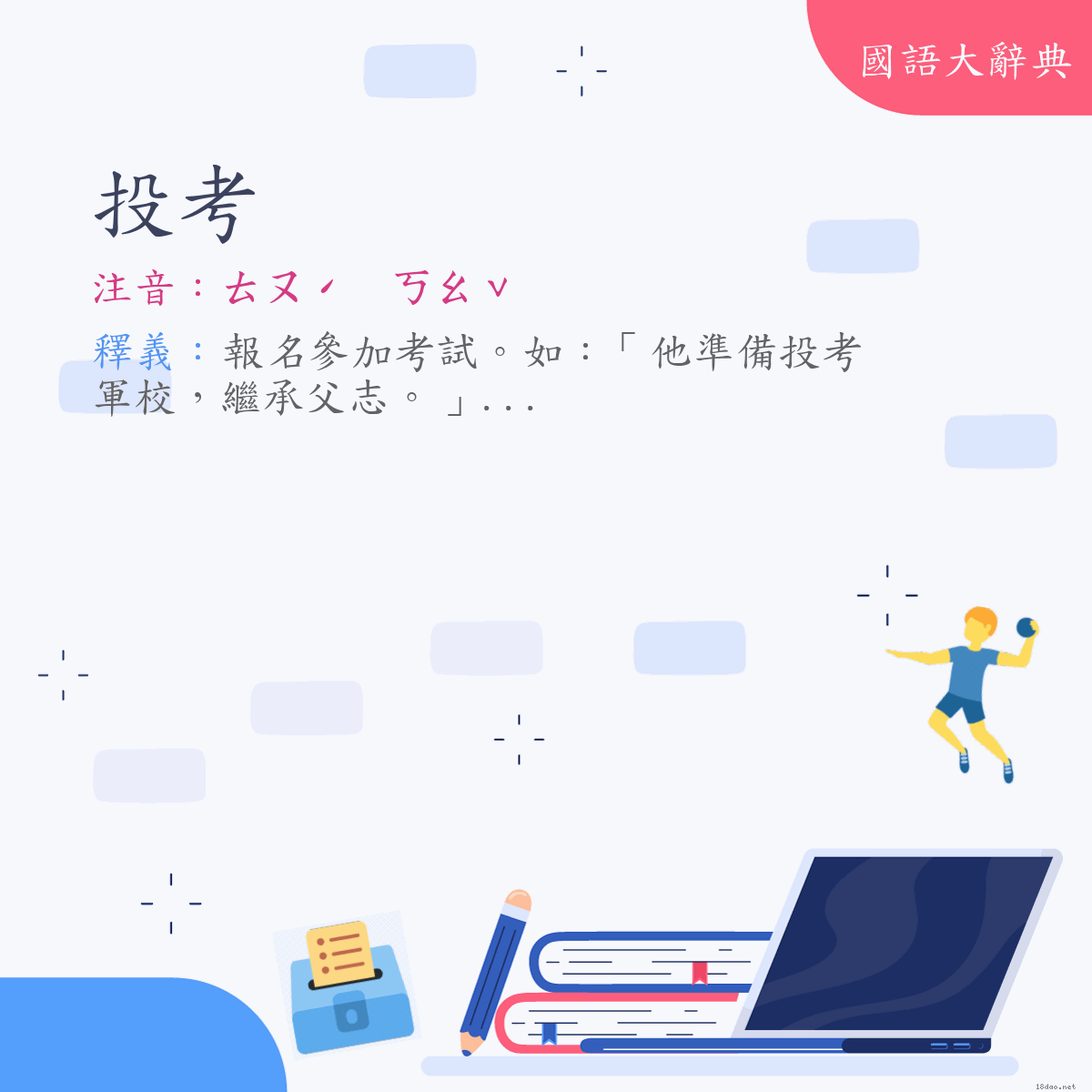 詞語:投考 (注音:ㄊㄡˊ　ㄎㄠˇ)