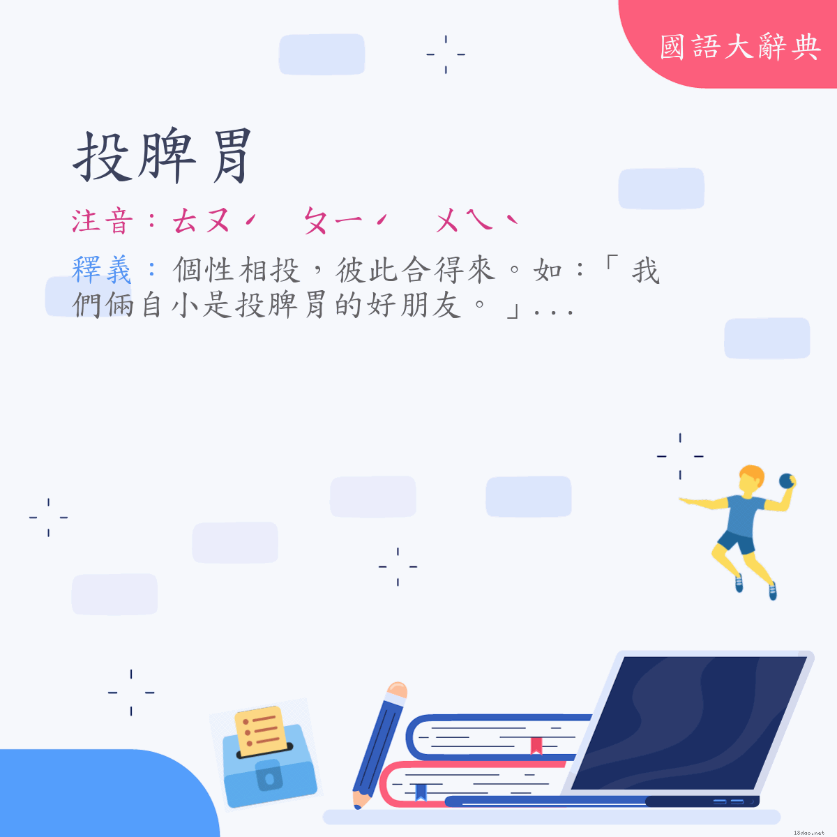 詞語:投脾胃 (注音:ㄊㄡˊ　ㄆㄧˊ　ㄨㄟˋ)