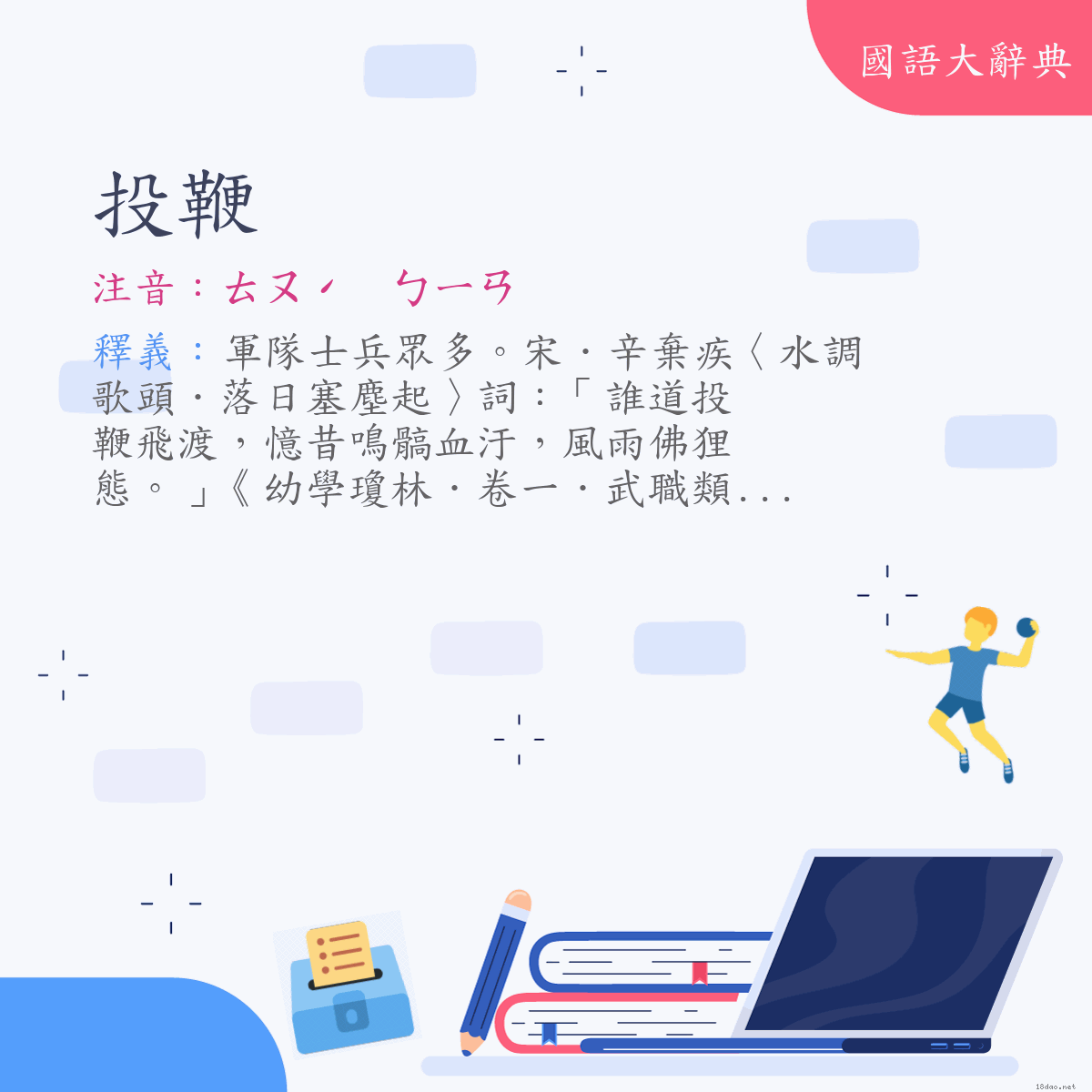 詞語:投鞭 (注音:ㄊㄡˊ　ㄅㄧㄢ)