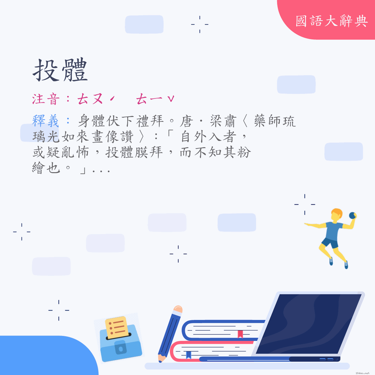 詞語:投體 (注音:ㄊㄡˊ　ㄊㄧˇ)