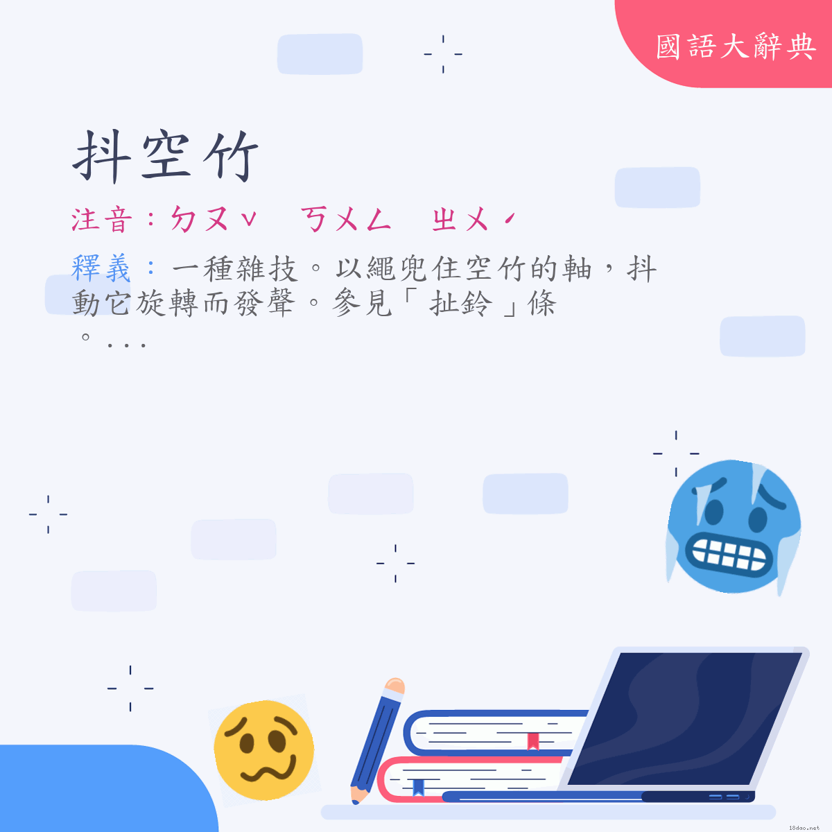 詞語:抖空竹 (注音:ㄉㄡˇ　ㄎㄨㄥ　ㄓㄨˊ)