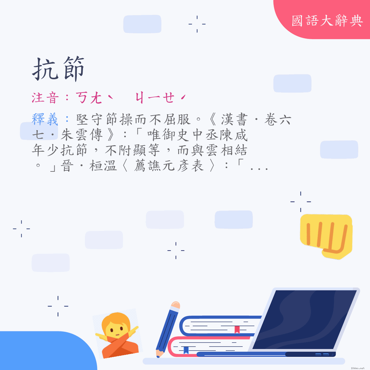 詞語:抗節 (注音:ㄎㄤˋ　ㄐㄧㄝˊ)