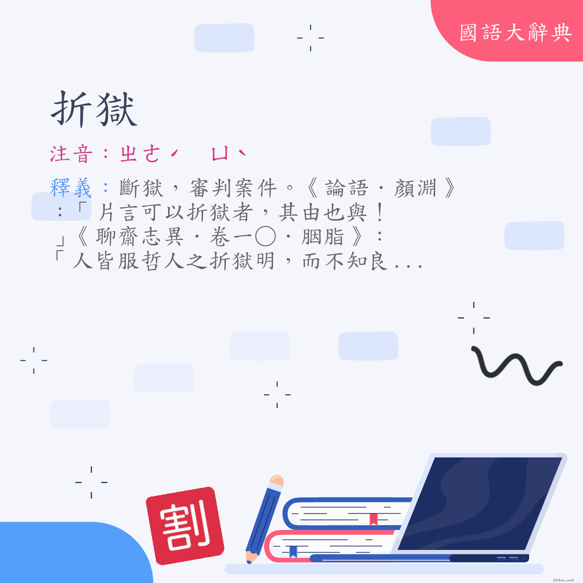 詞語:折獄 (注音:ㄓㄜˊ　ㄩˋ)