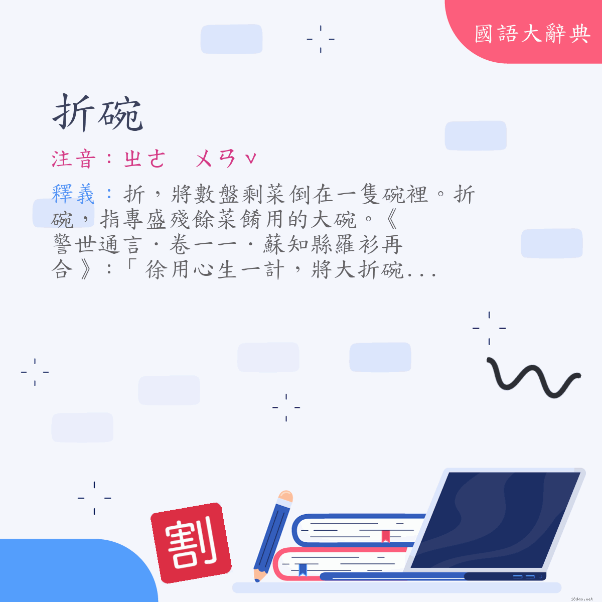 詞語:折碗 (注音:ㄓㄜ　ㄨㄢˇ)