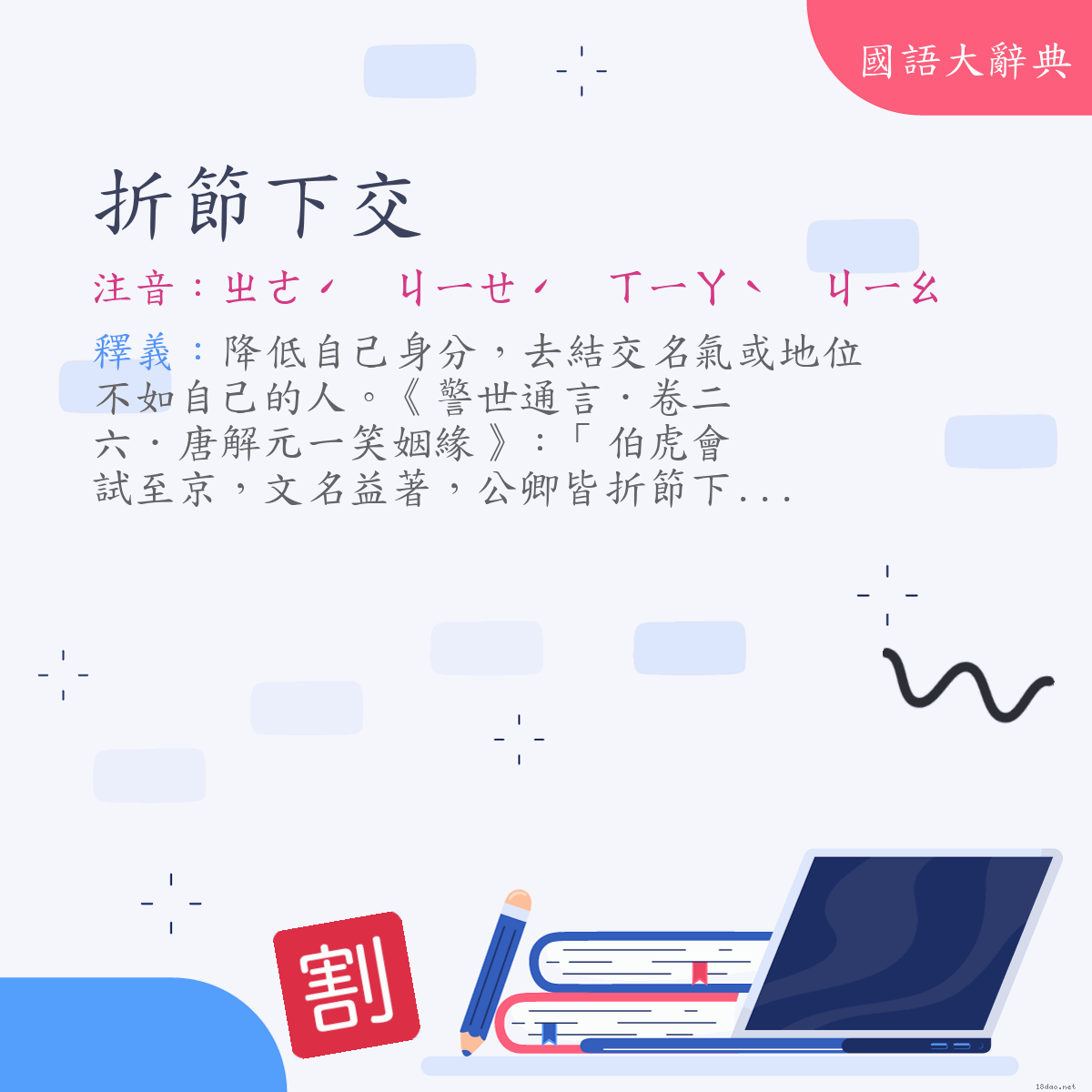 詞語:折節下交 (注音:ㄓㄜˊ　ㄐㄧㄝˊ　ㄒㄧㄚˋ　ㄐㄧㄠ)